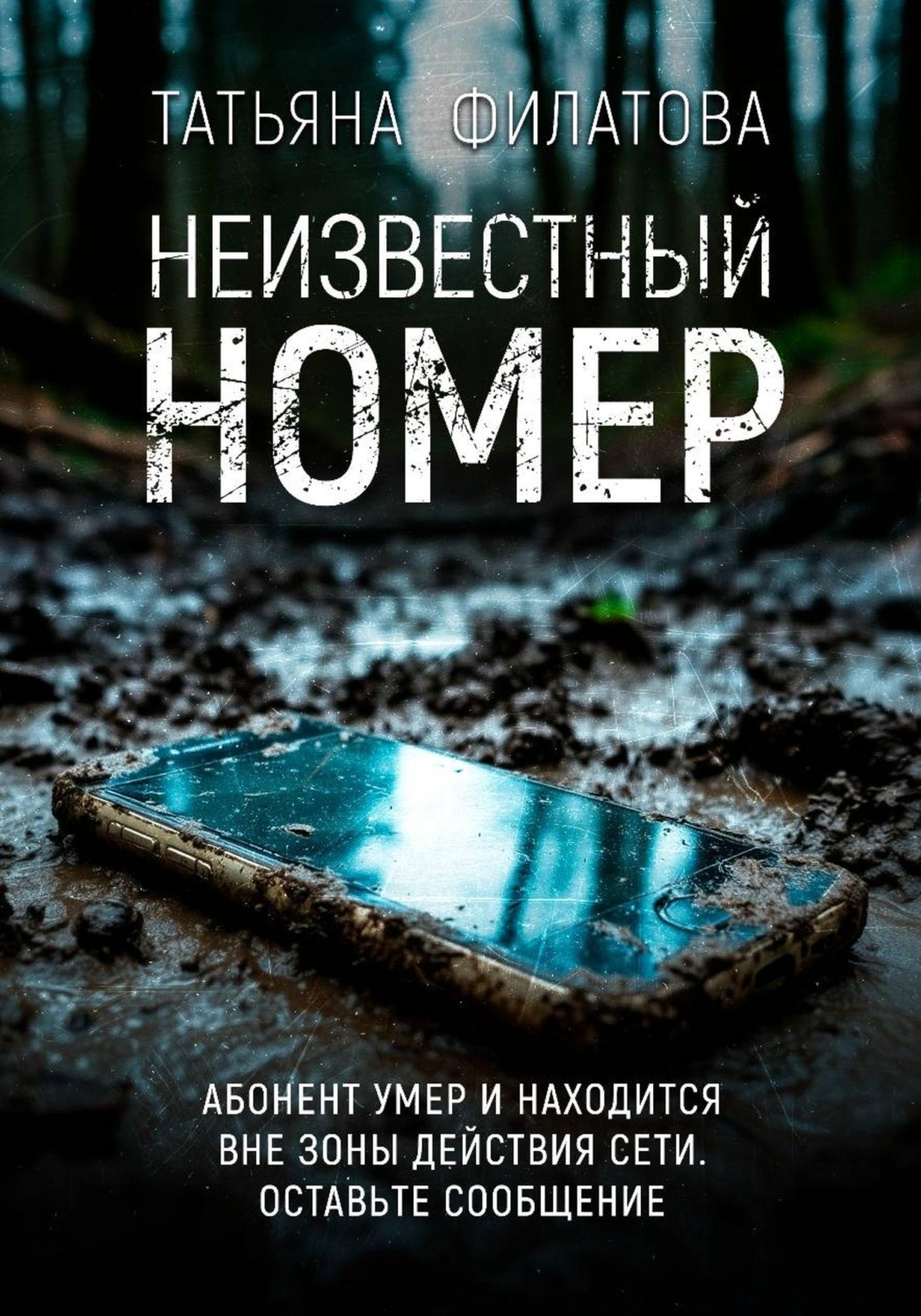 Обложка книги «Неизвестный номер»