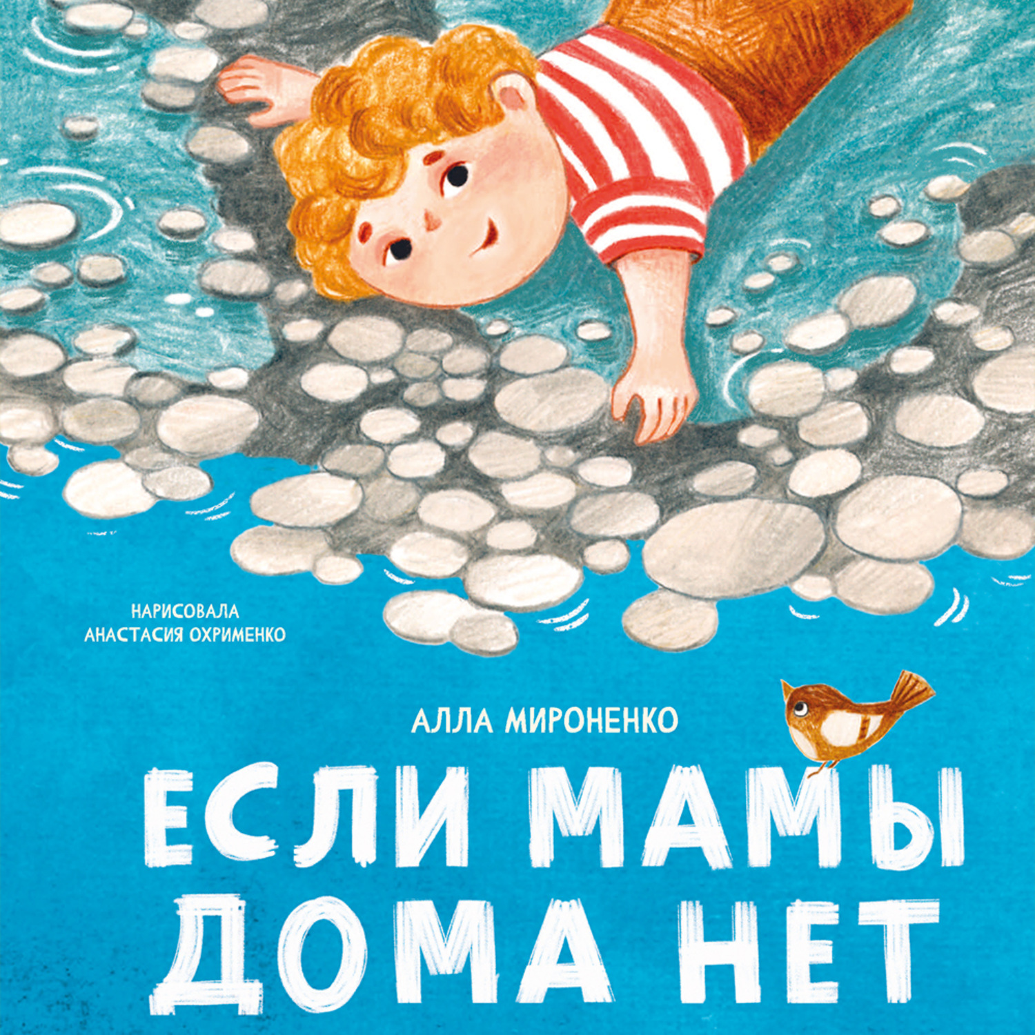 Обложка книги «Если мамы дома нет»