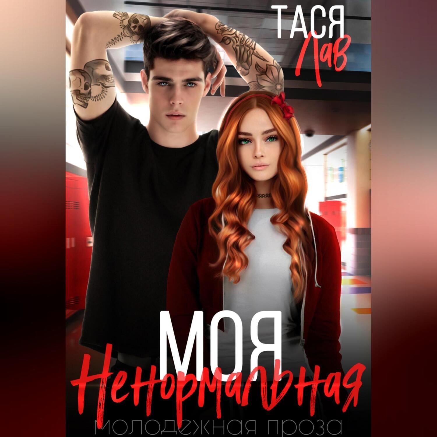 Обложка книги «Моя ненормальная»