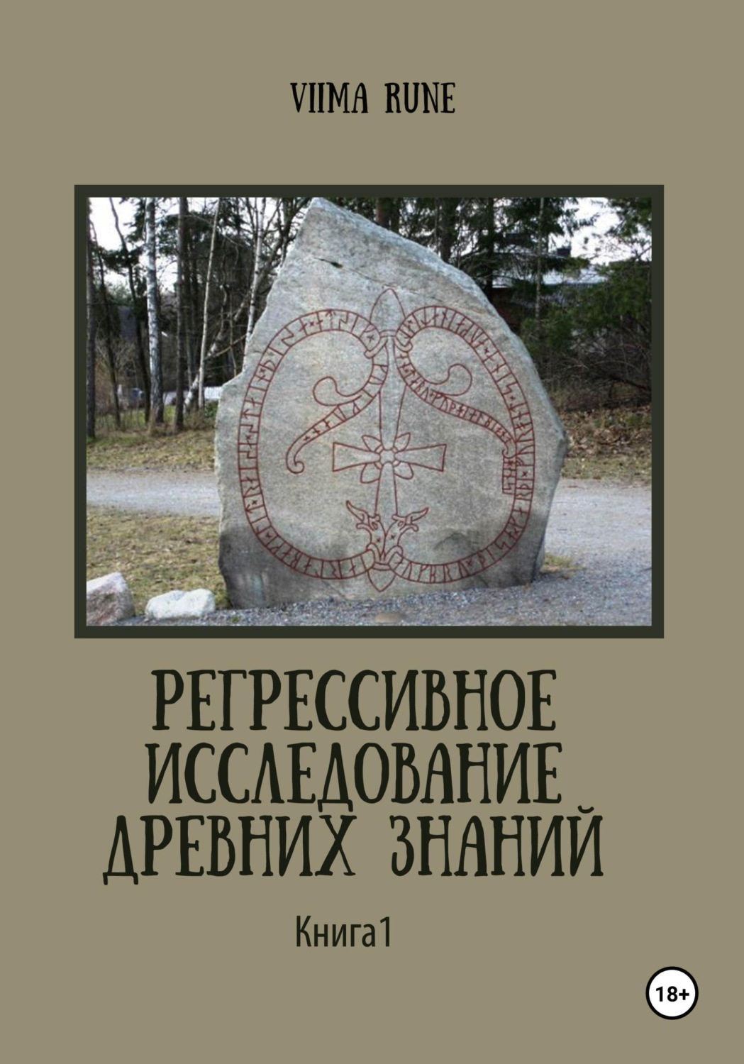 Обложка книги «Регрессивное исследование древних знаний. Книга 1»