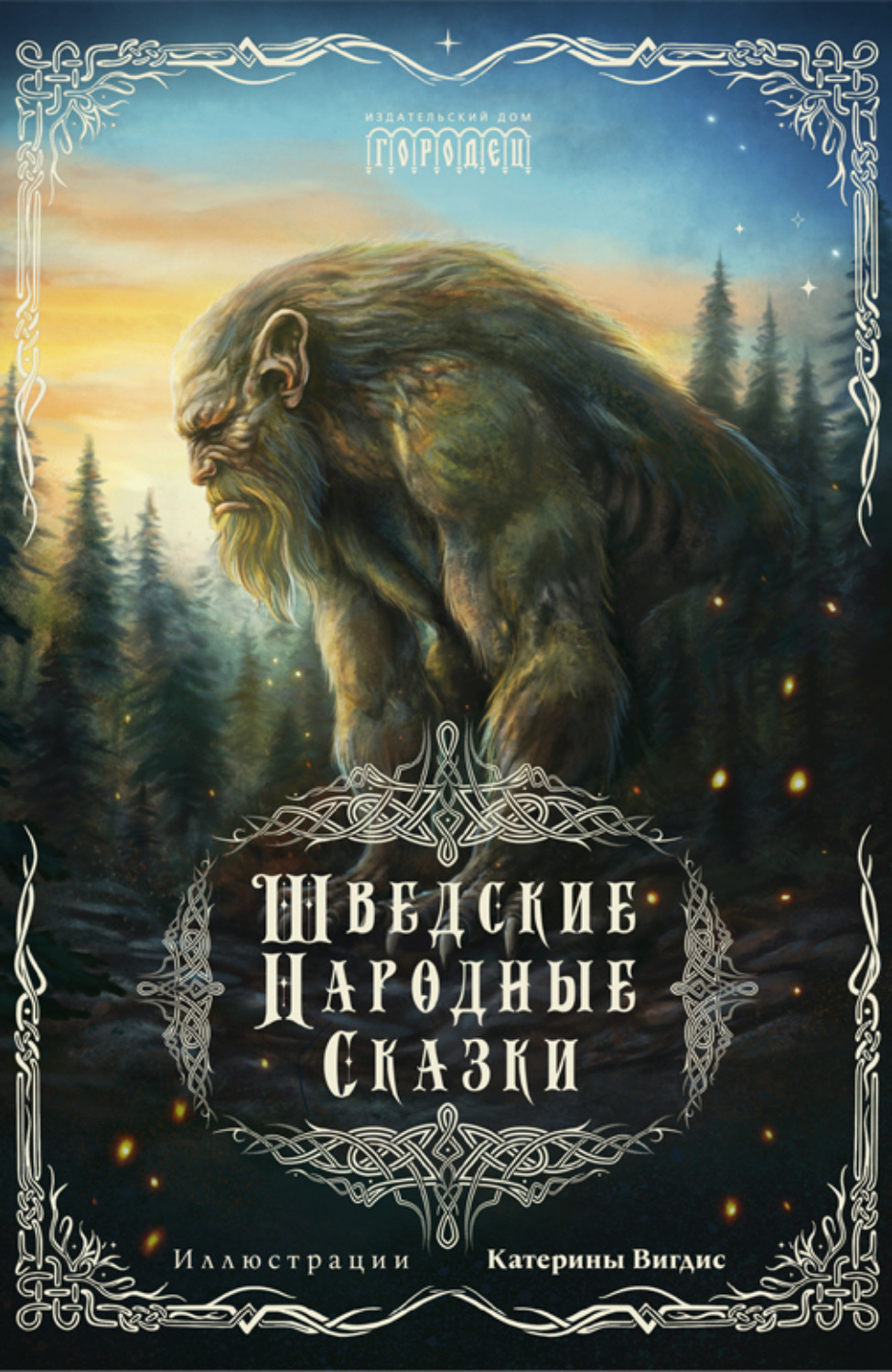Обложка книги «Шведские народные сказки»