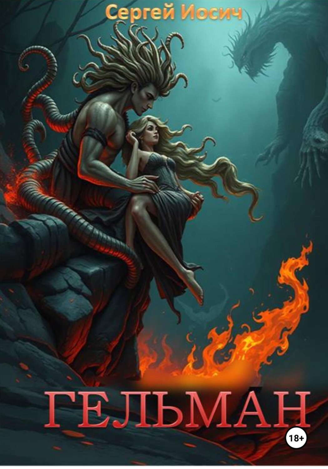 Обложка книги «Гельман»