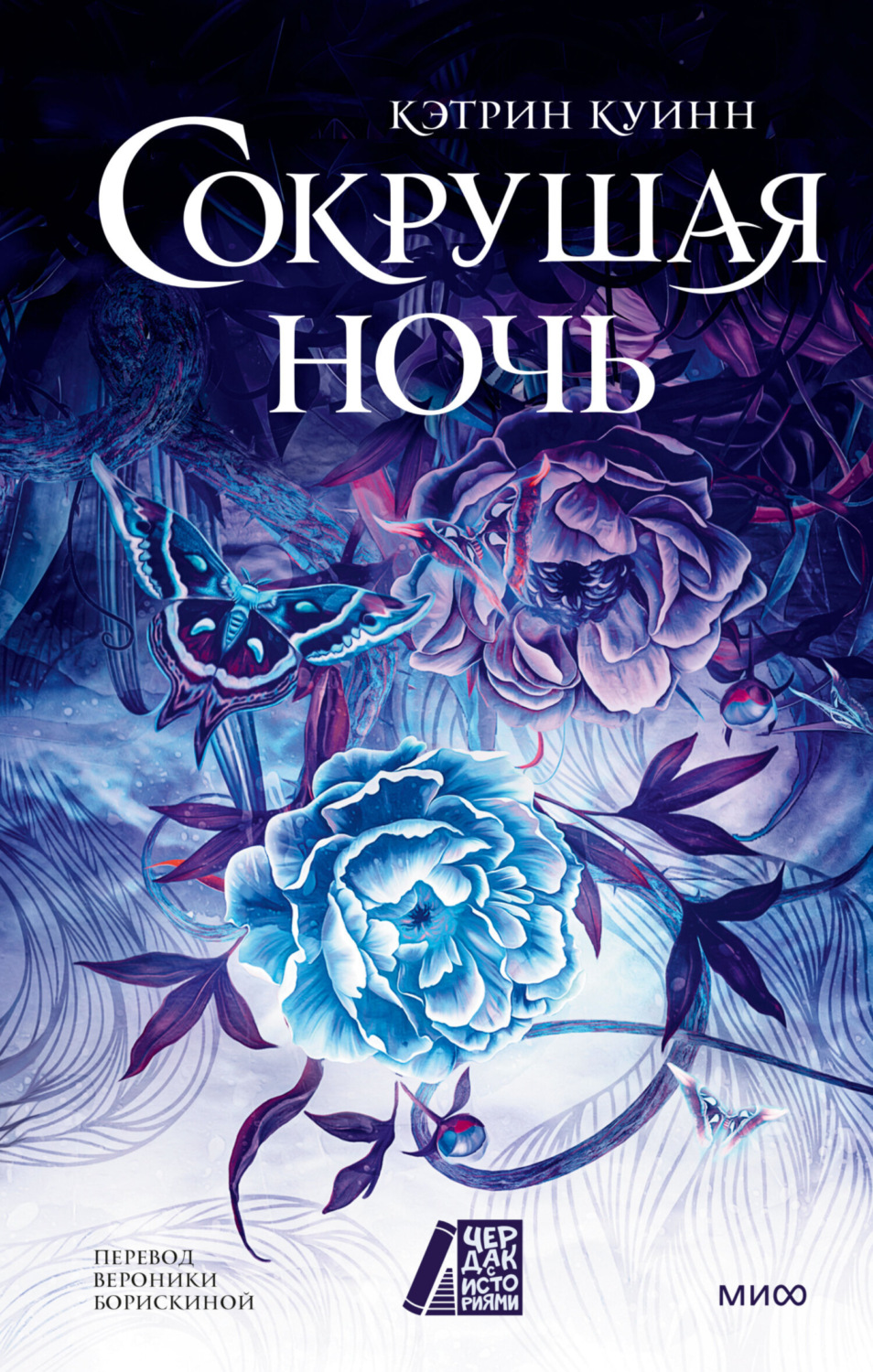 Обложка книги «Сокрушая ночь»