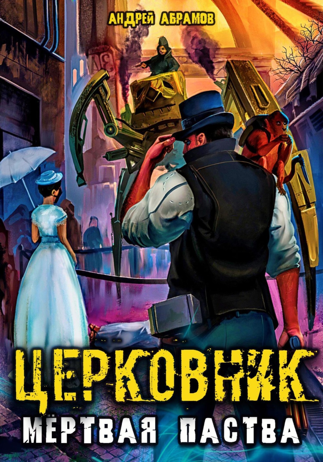 Обложка книги «Церковник 2. Мёртвая паства»