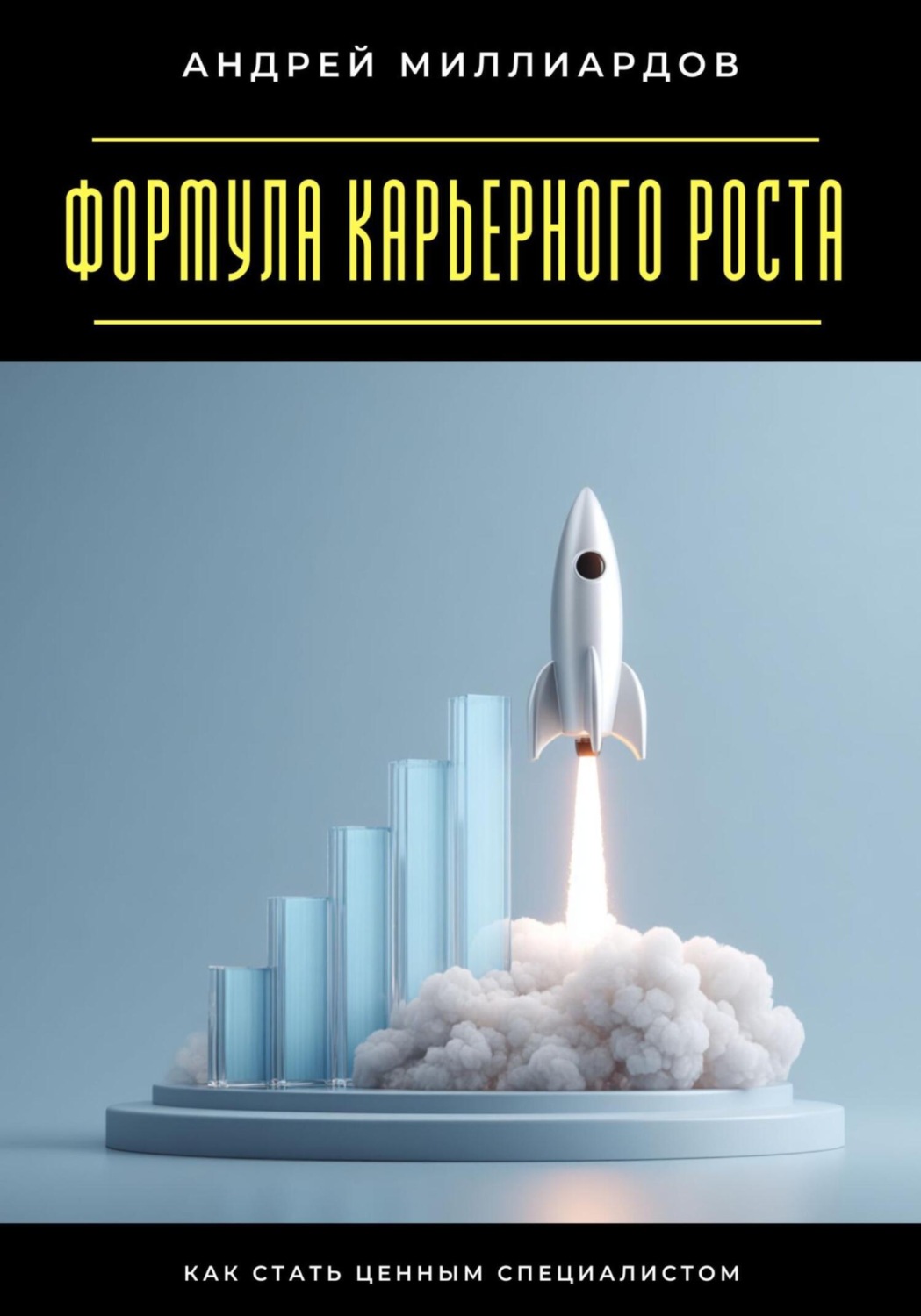Обложка книги «Формула карьерного роста. Как стать ценным специалистом»