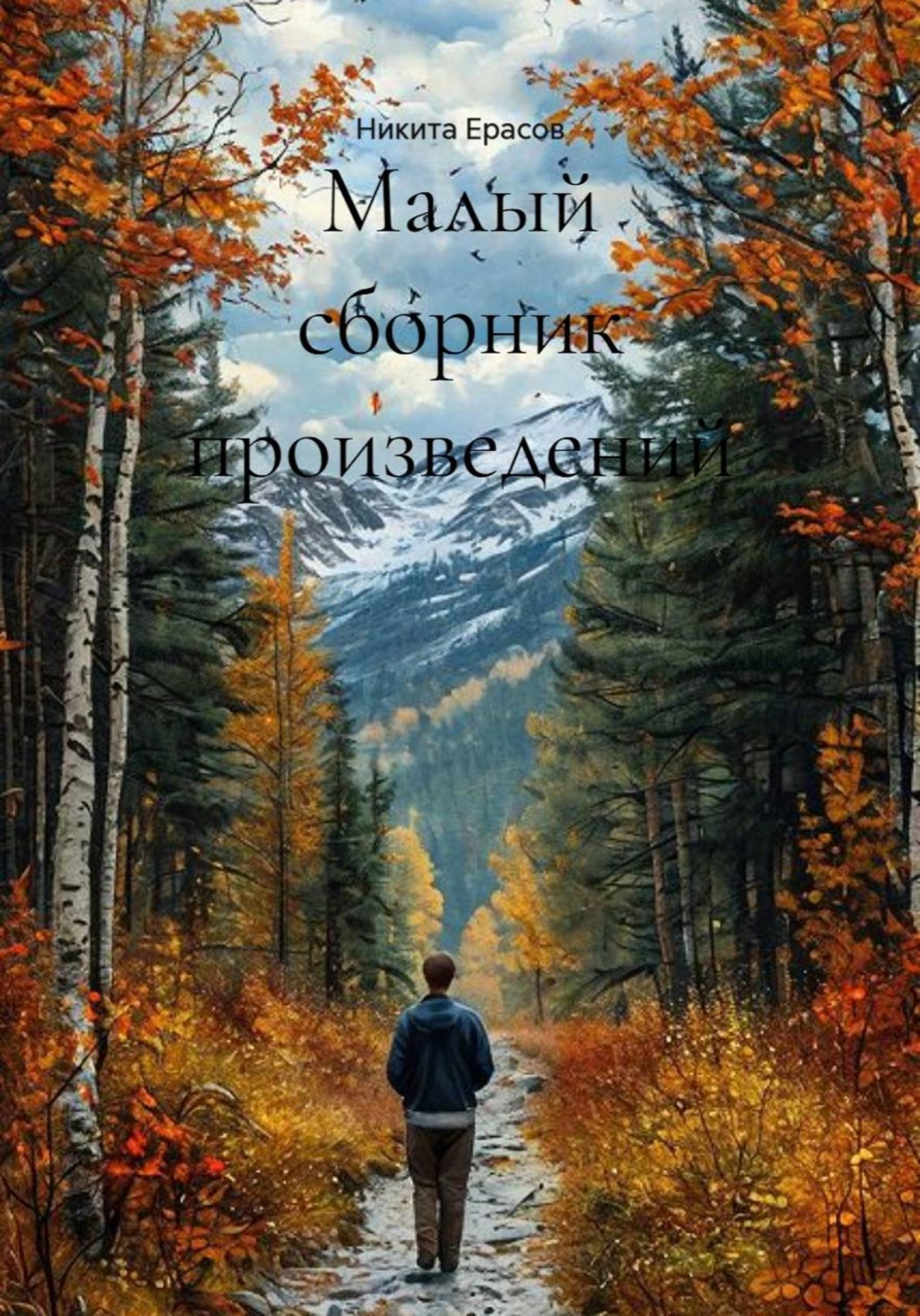Обложка книги «Малый сборник произведений»