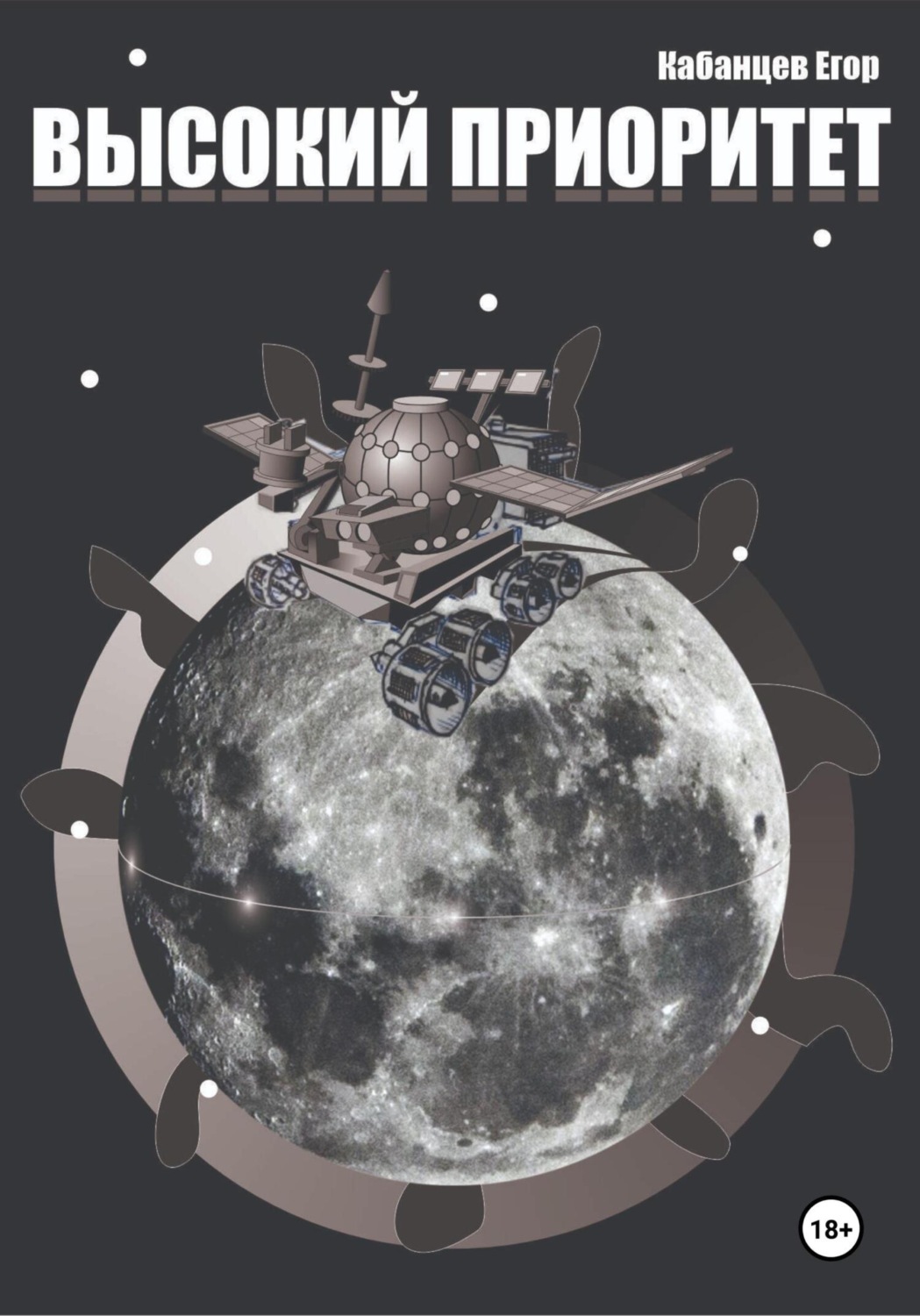Обложка книги «Высокий приоритет»