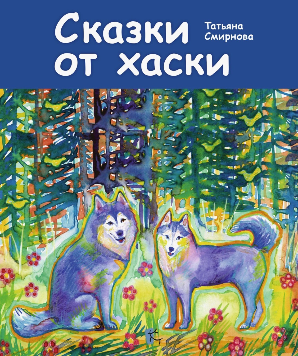 Обложка книги «Сказки от хаски»