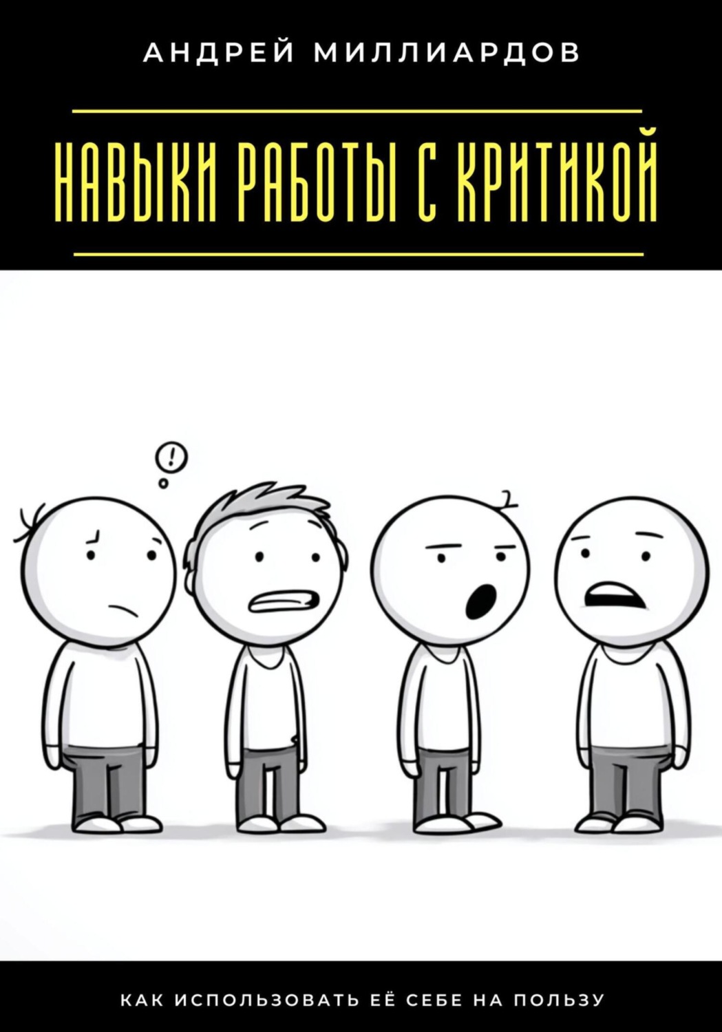 Обложка книги «Навыки работы с критикой. Как использовать её себе на пользу»