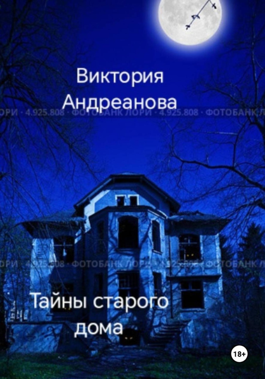 Обложка книги «Тайны старого дома»