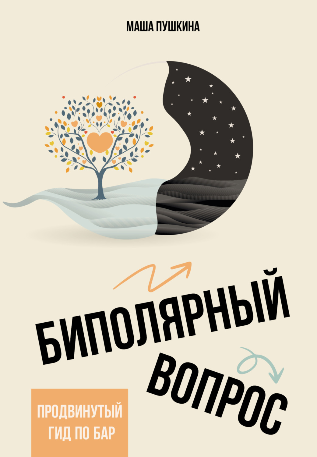 Обложка книги «Биполярный вопрос. Продвинутый гид по БАР»