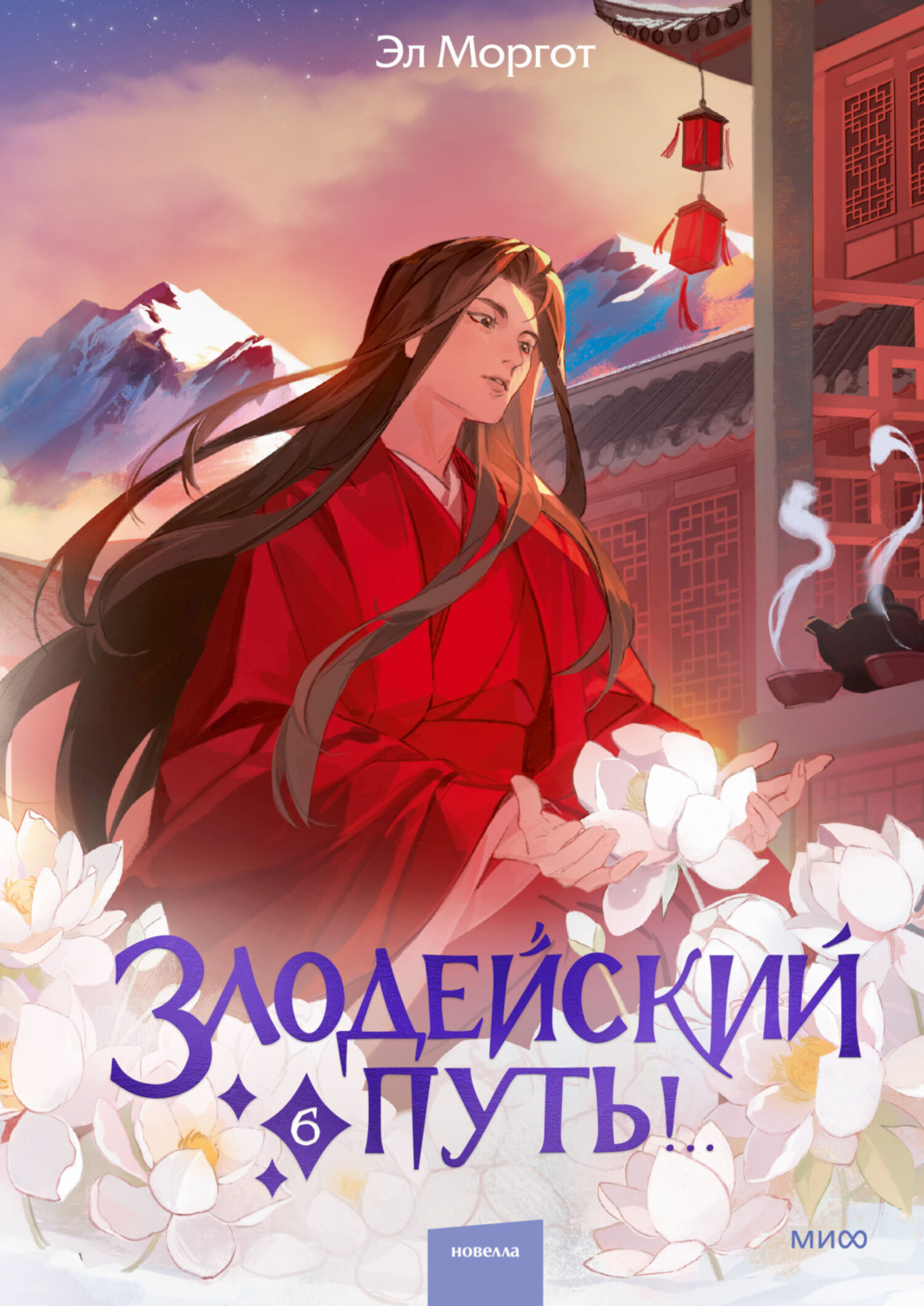 Обложка книги «Злодейский путь!.. Том 6»