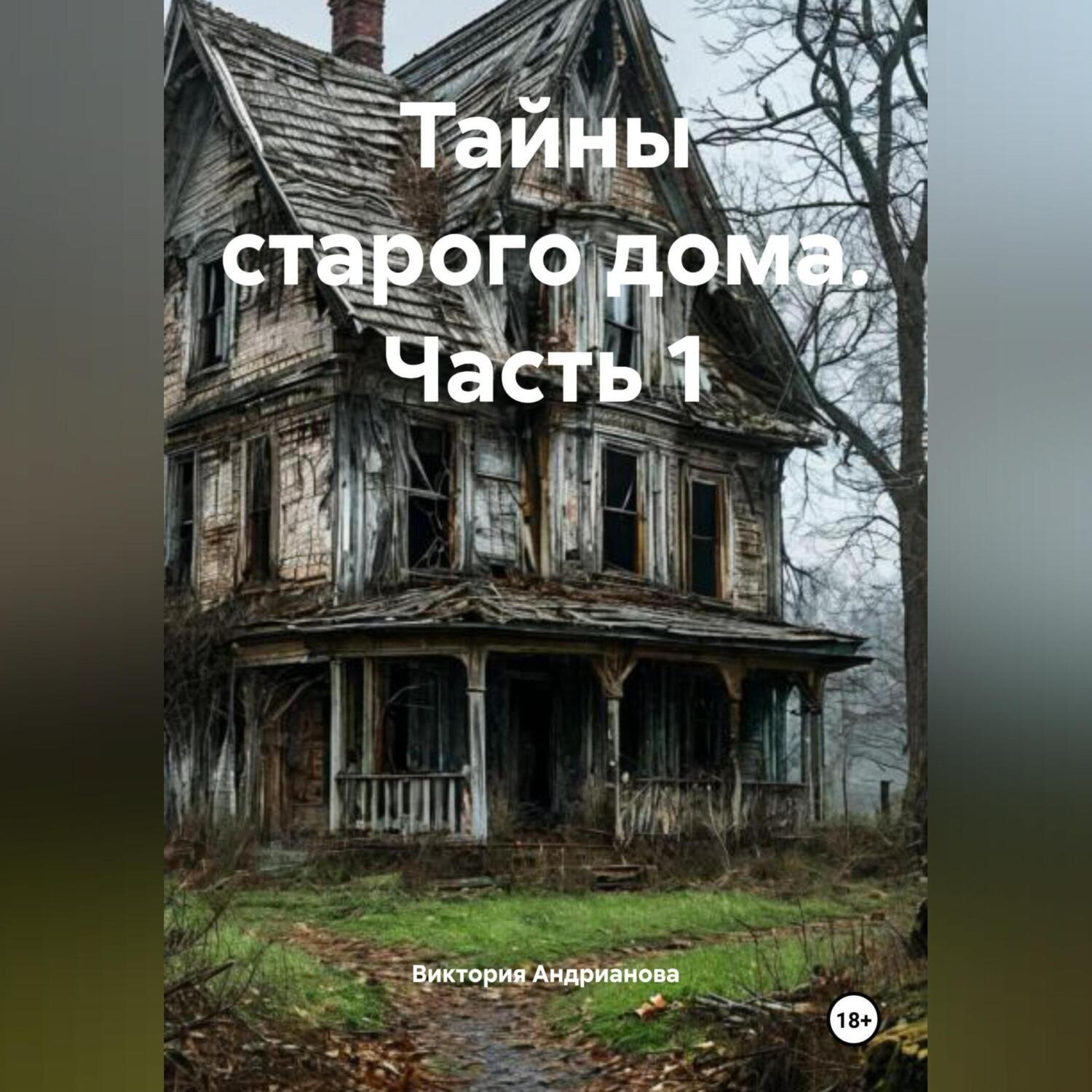 Обложка книги «Тайны старого дома. Часть 1»
