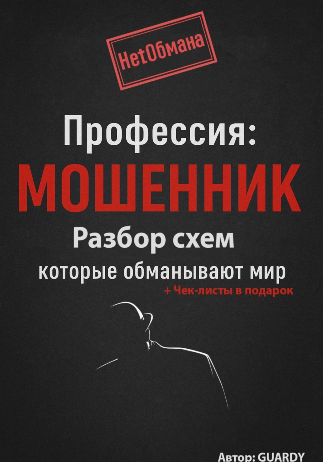 Обложка книги «Профессия: Мошенник. Разбор схем, которые обманывают мир»