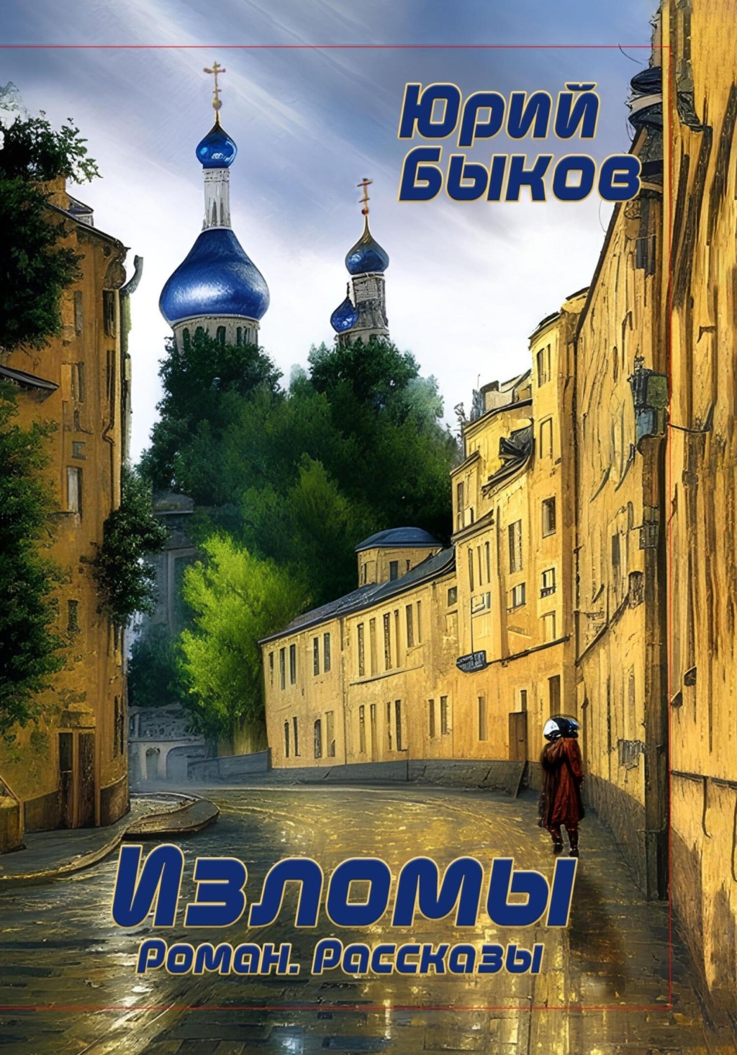 Обложка книги «Изломы»