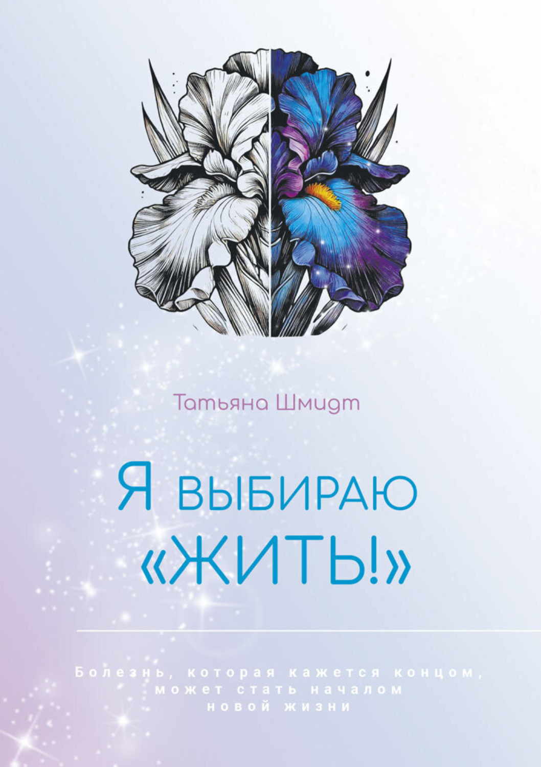 Обложка книги «Я выбираю «ЖИТЬ!»»