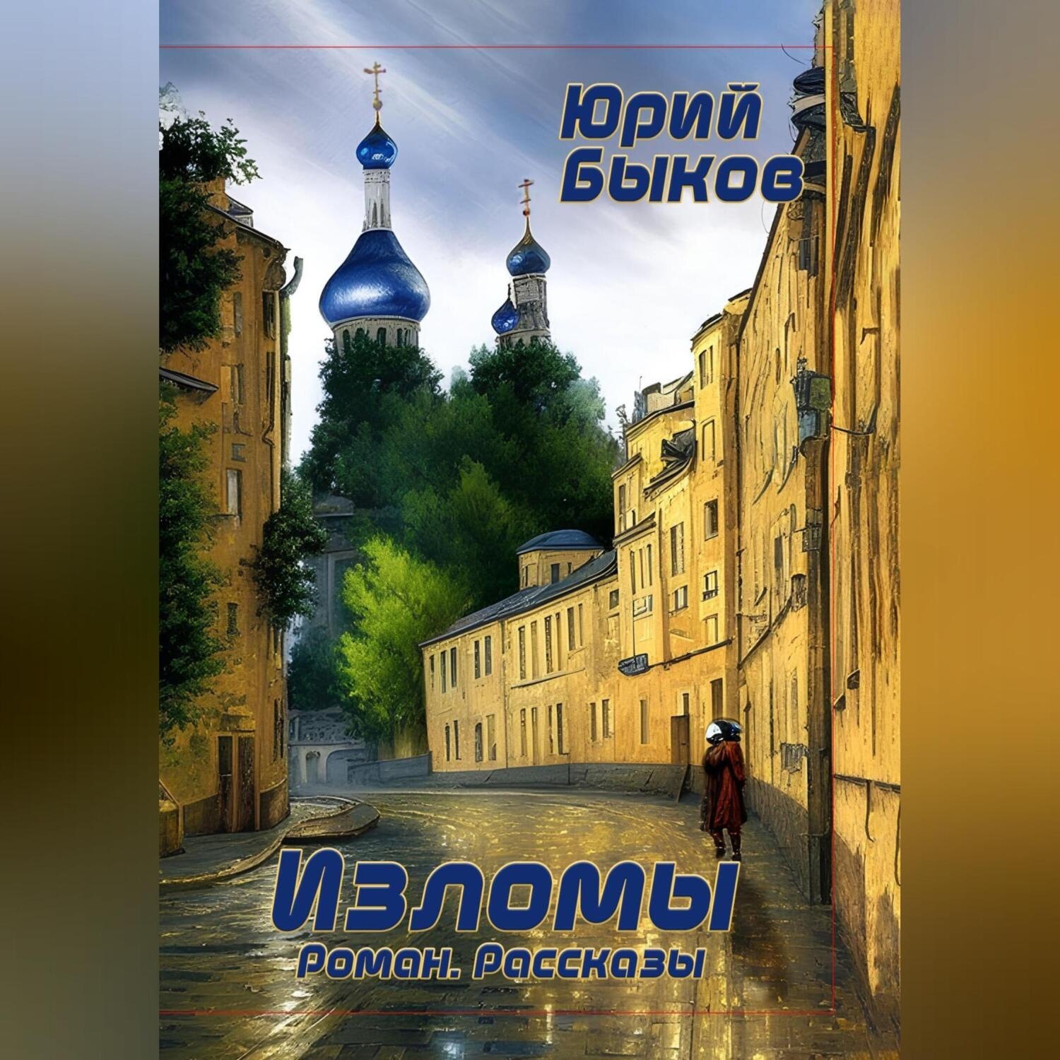 Обложка книги «Изломы»