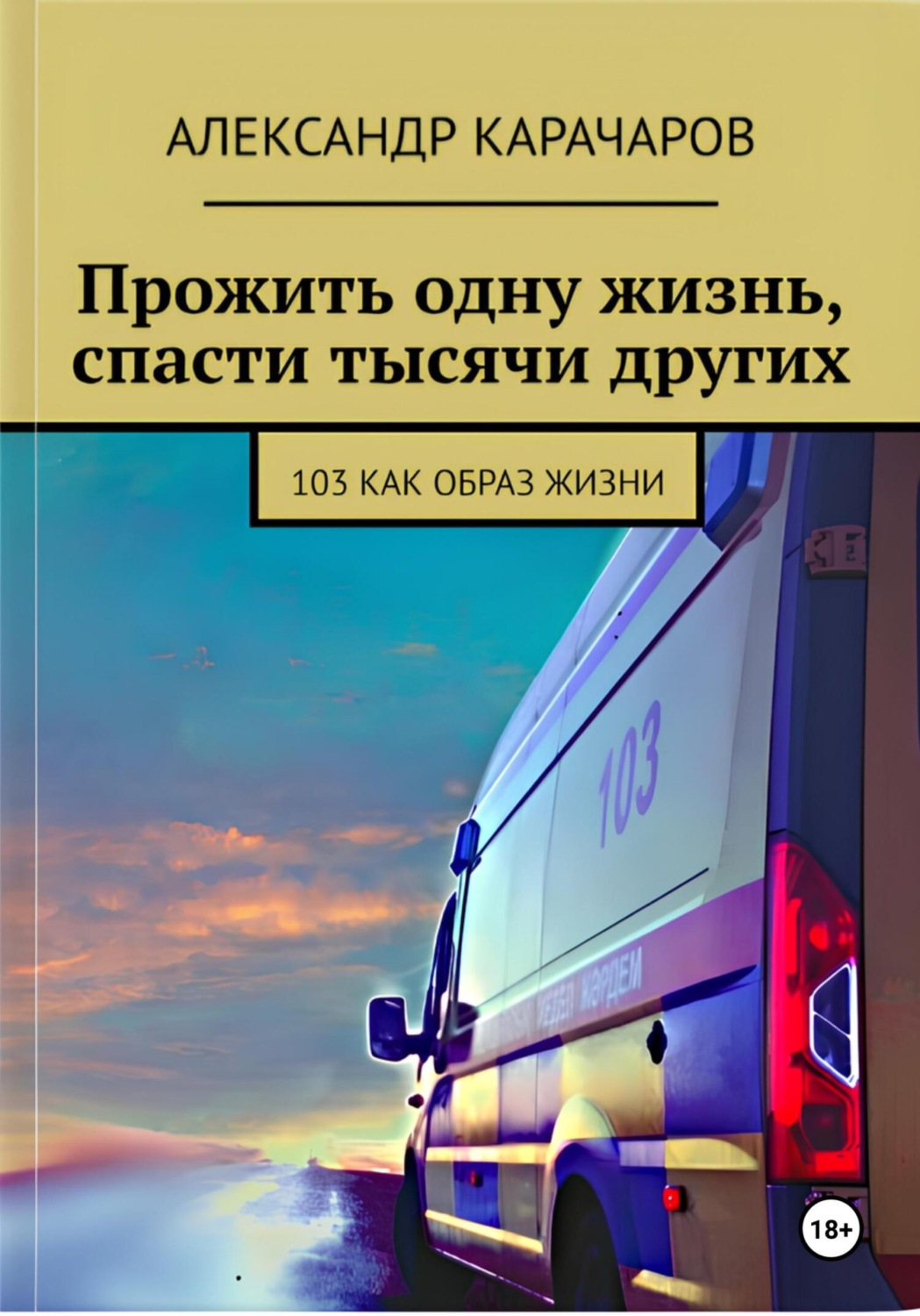Обложка книги «Прожить одну жизнь, спасти тысячи других»
