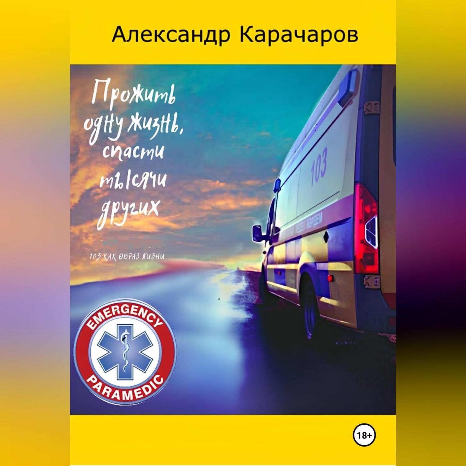 Обложка книги «ПРОЖИТЬ ОДНУ ЖИЗИНЬ, СПАСТИ ТЫСЯЧИ ДРУГИХ»