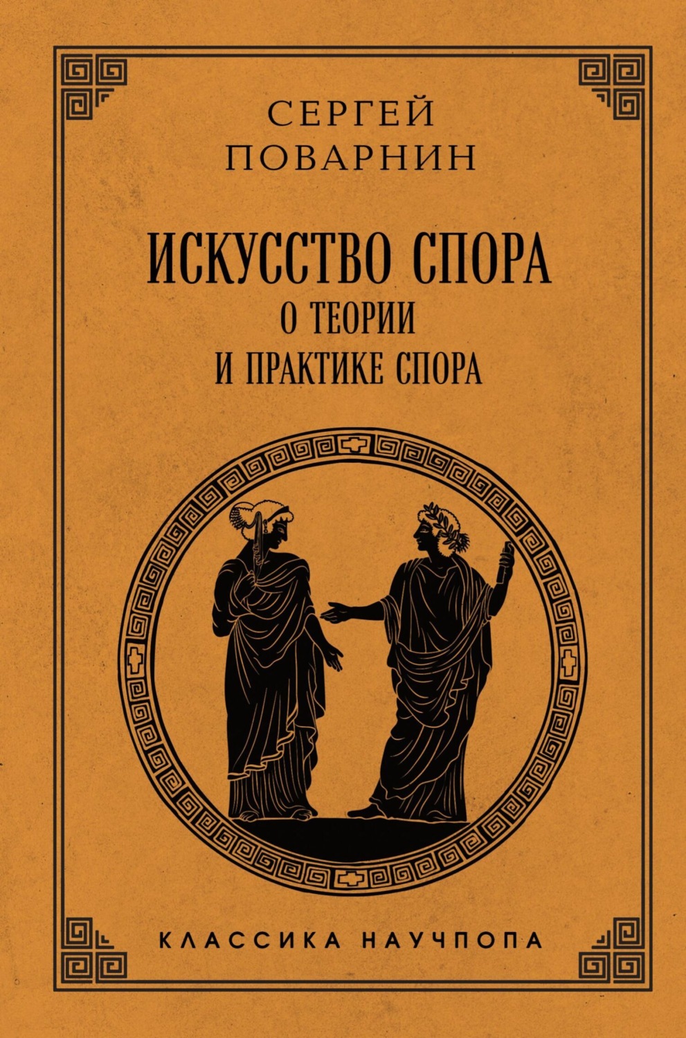Обложка книги «Искусство спора. О теории и практике спора»
