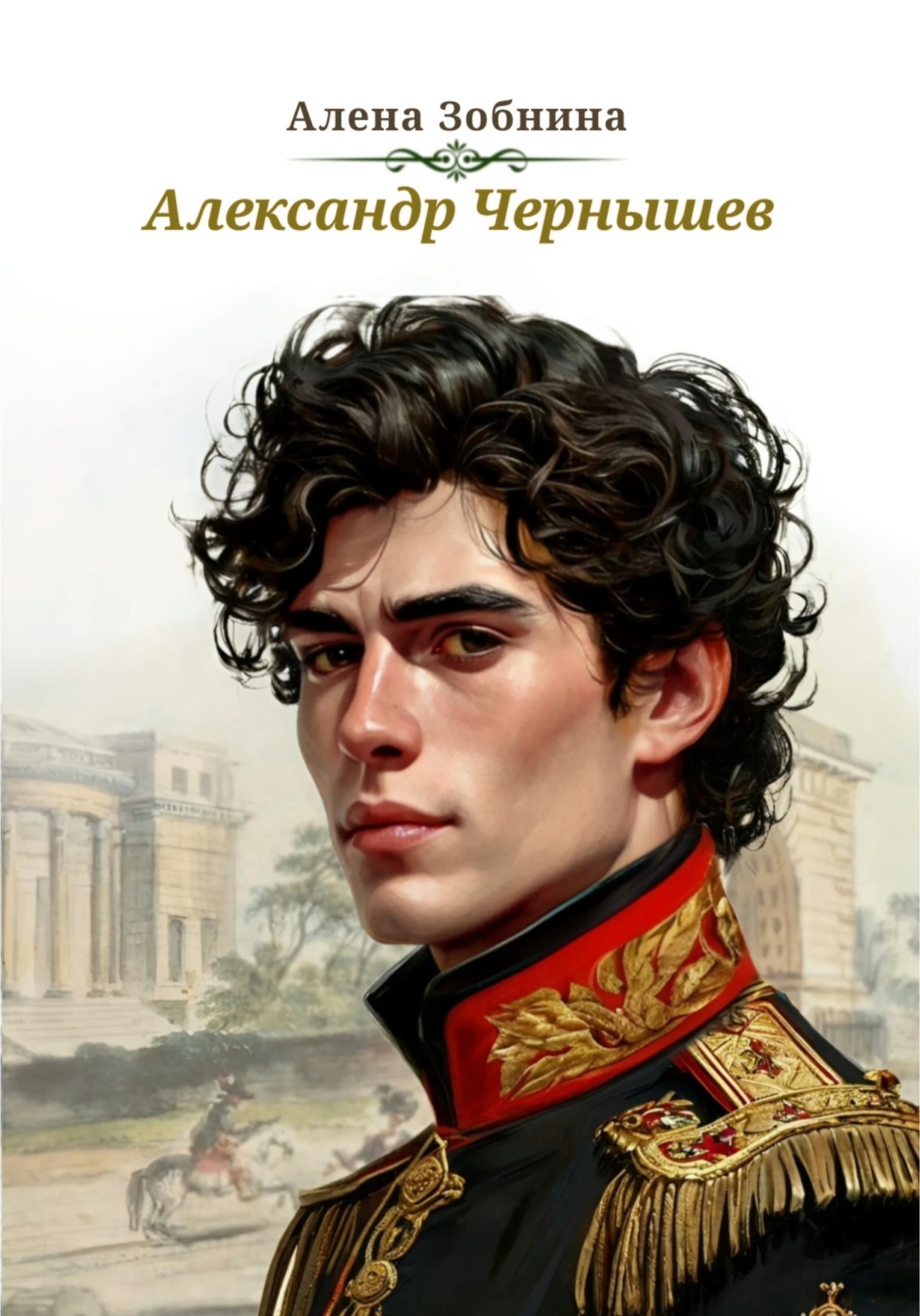 Обложка книги «Александр Чернышев»