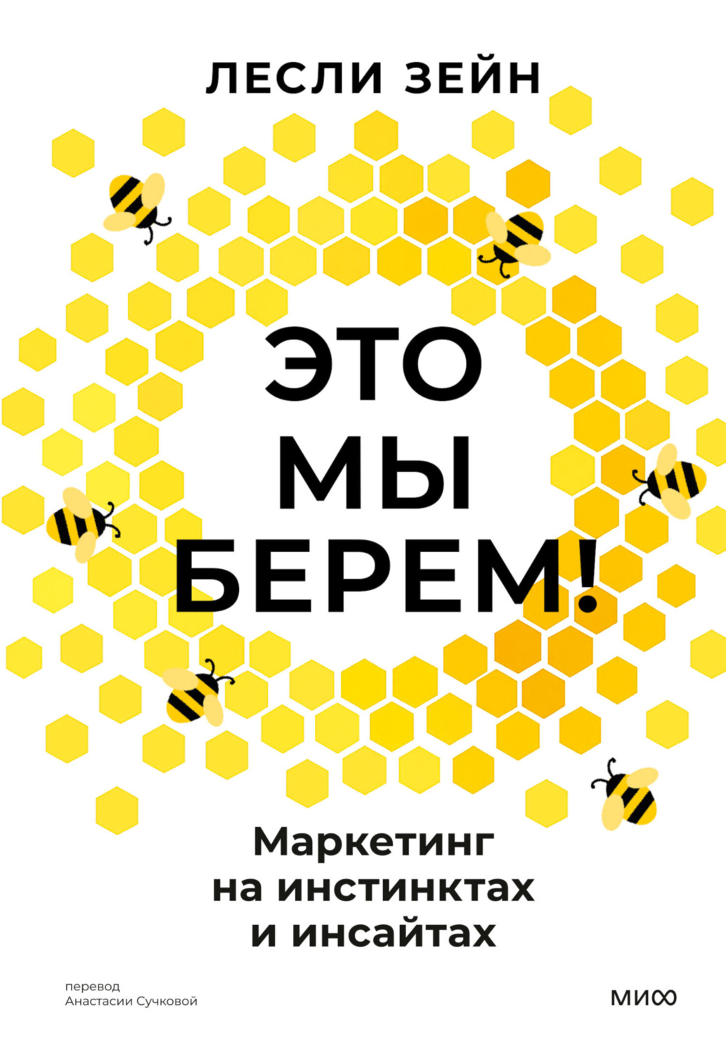 Обложка книги «Это мы берем! Маркетинг на инстинктах и инсайтах»