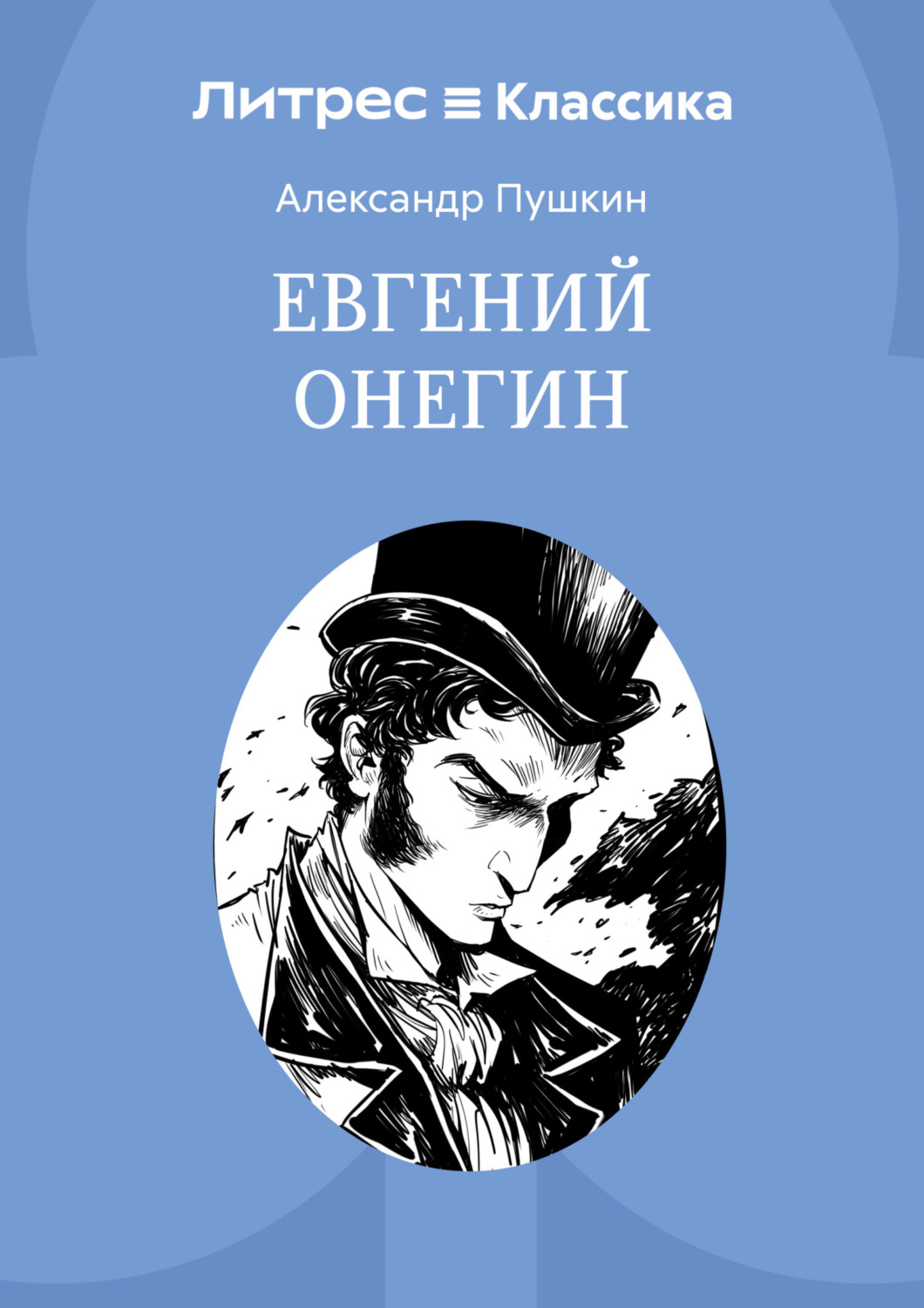 Обложка книги «Евгений Онегин»