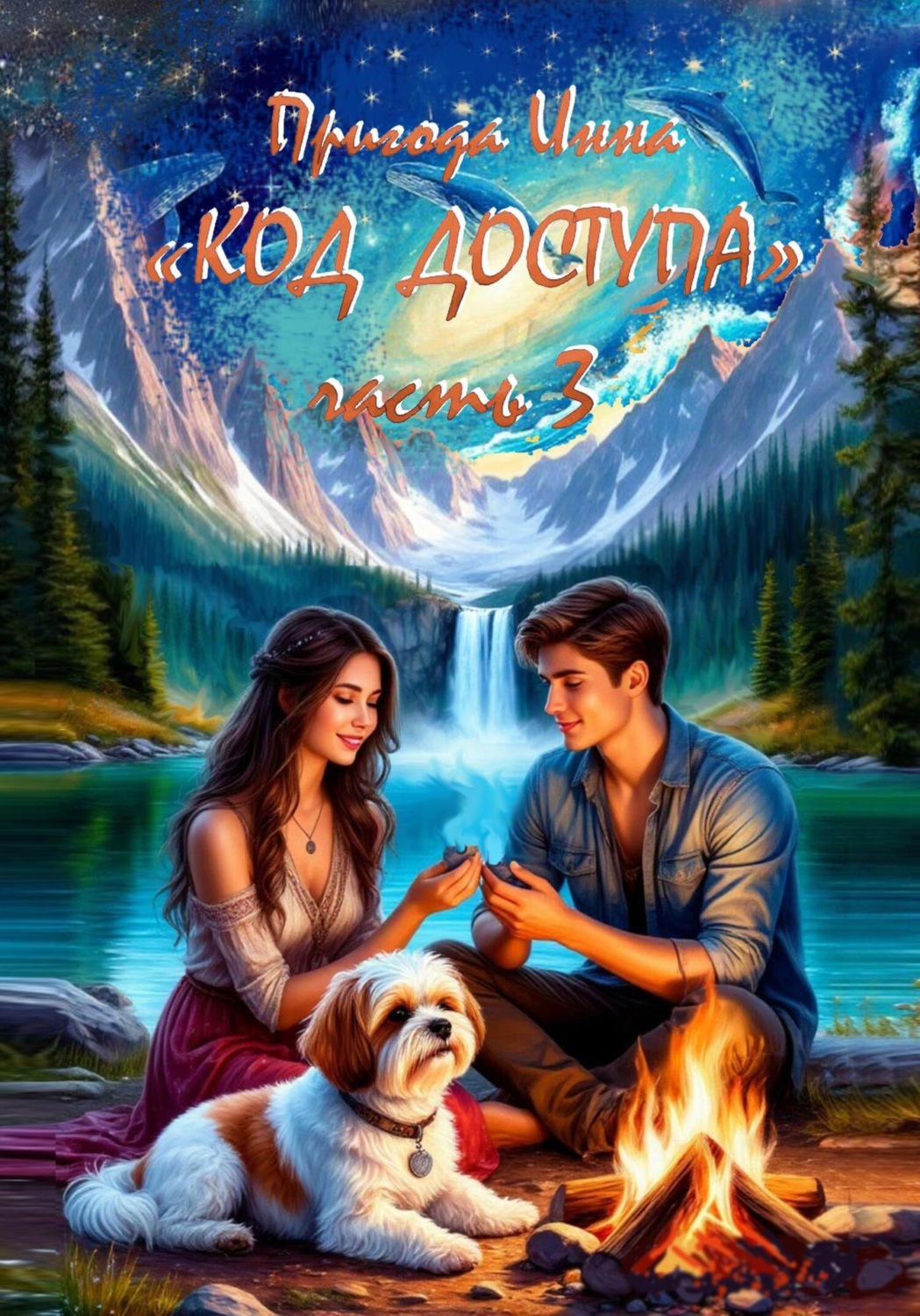 Обложка книги «Код доступа. Одиночество. Часть 3»