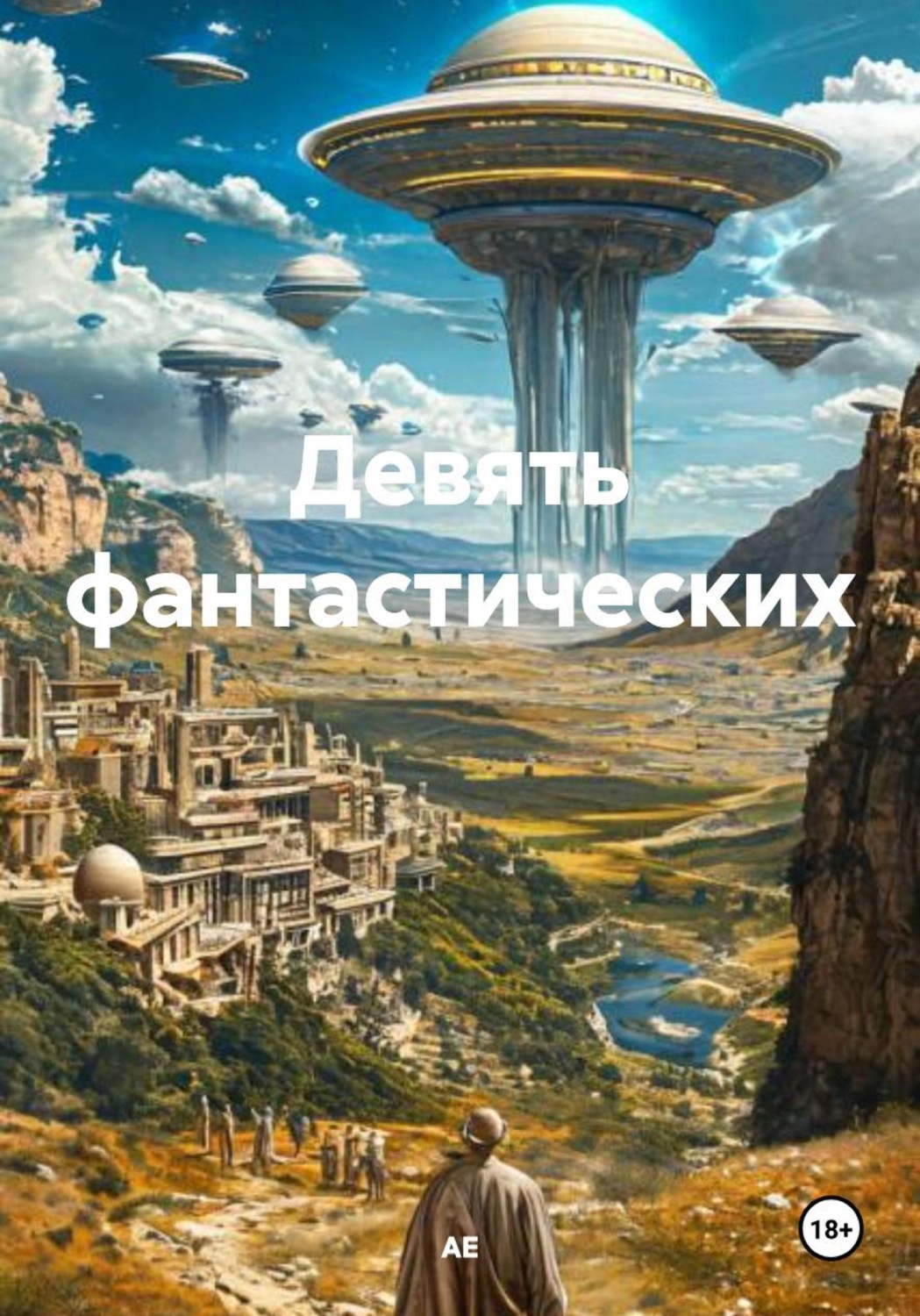 Обложка книги «Девять фантастических»