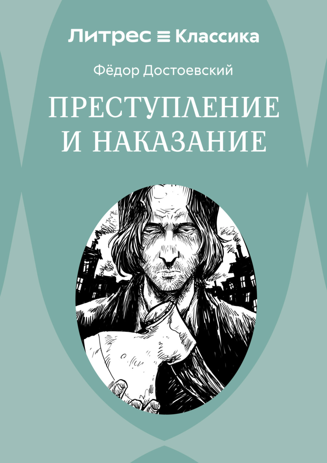 Обложка книги «Преступление и наказание»