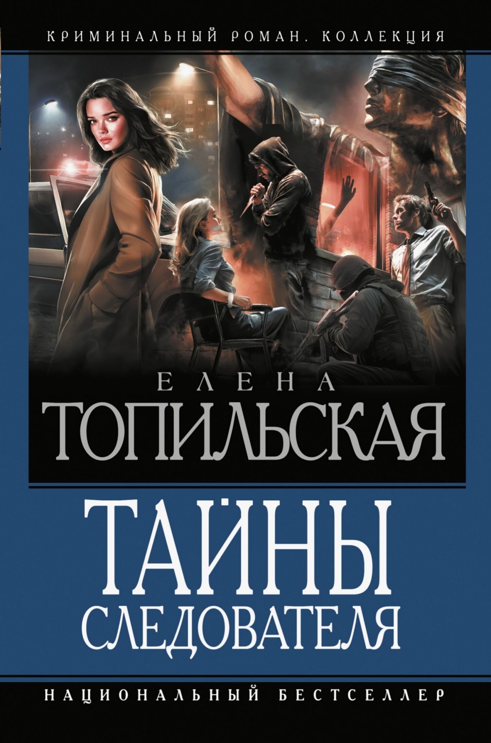 Обложка книги «Тайны следователя. Ход с дамы пик. Героев не убивают. Овечья шкура»