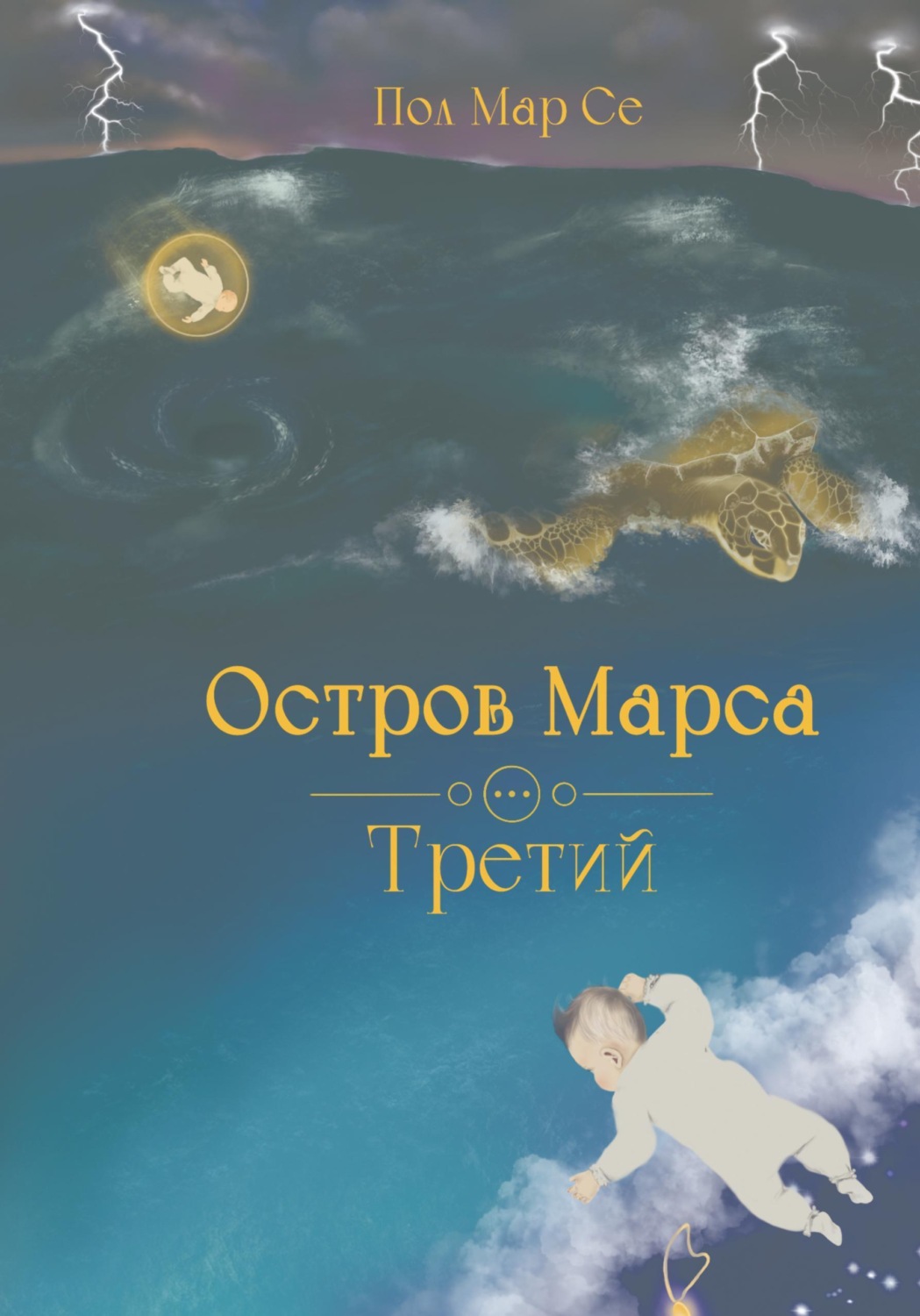 Обложка книги «Остров Марса. Третий»