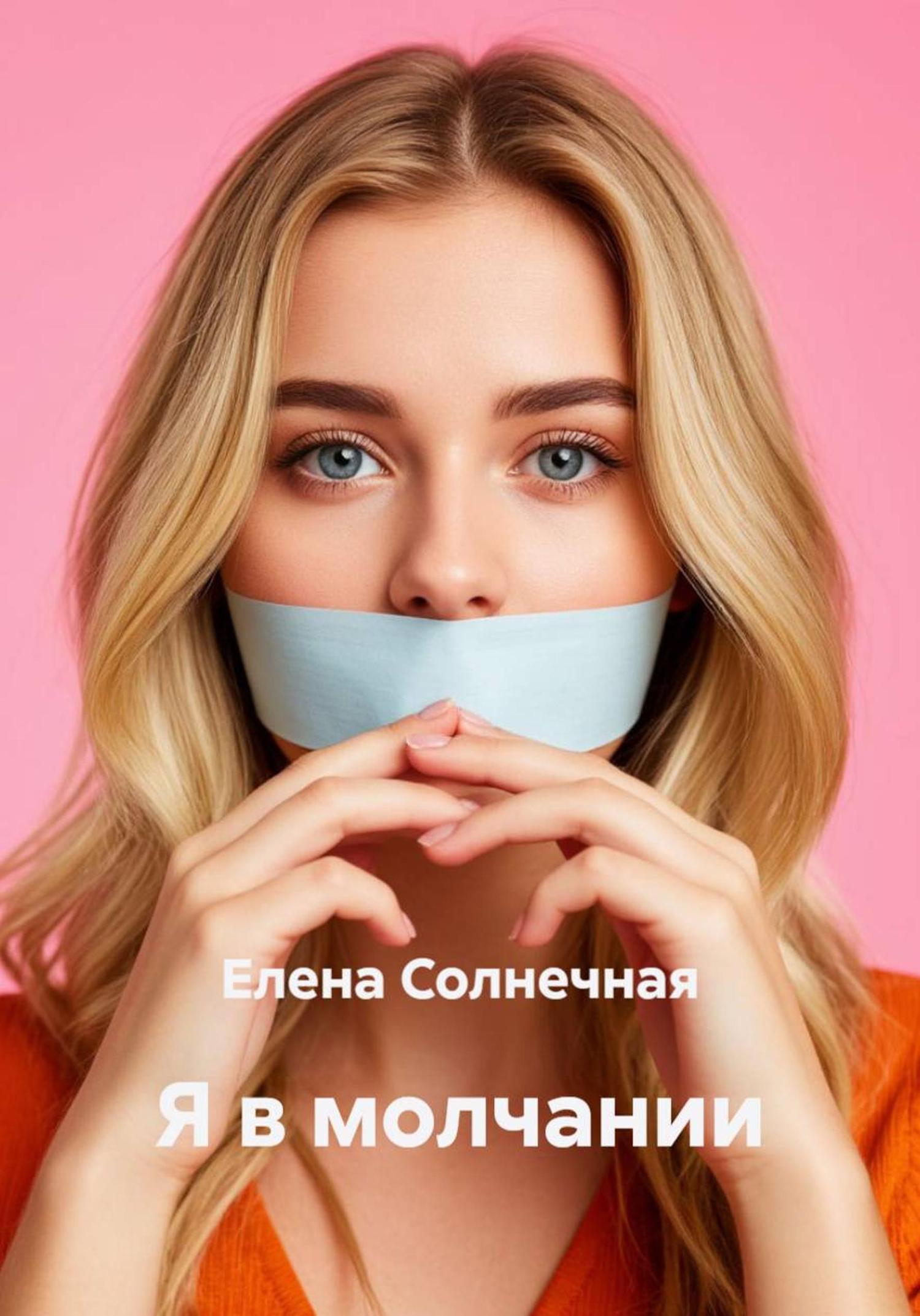 Обложка книги «Я в молчании»
