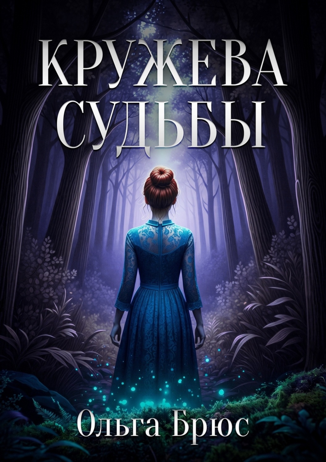 Обложка книги «Кружева судьбы»