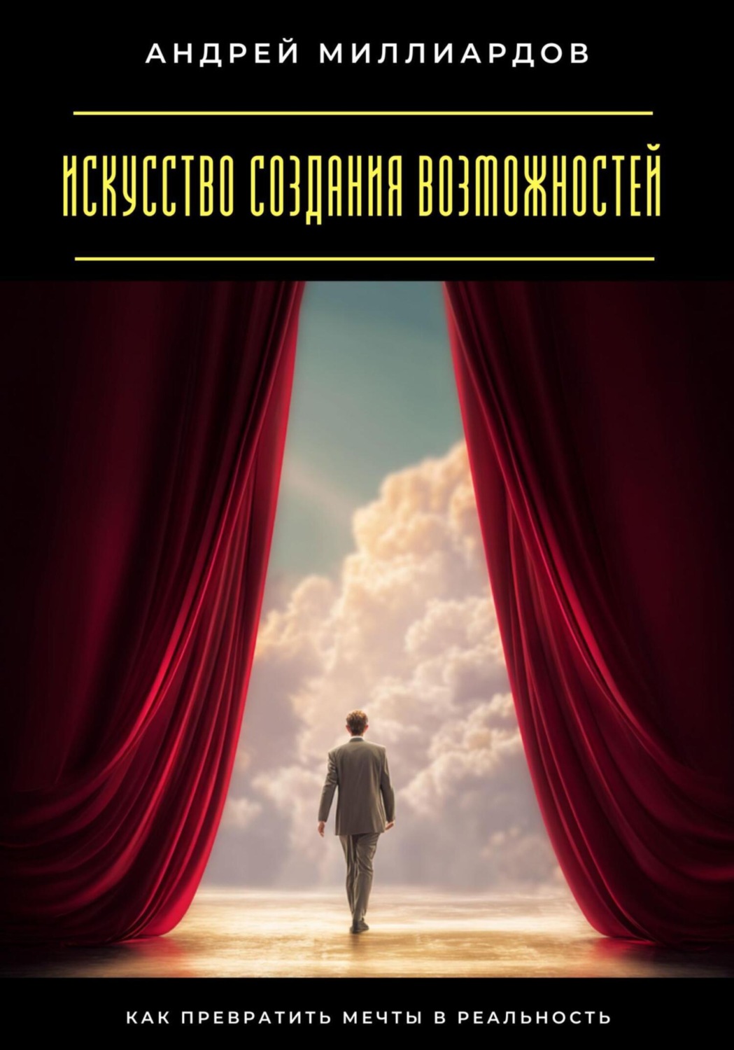 Обложка книги «Искусство создания возможностей. Как превратить мечты в реальность»