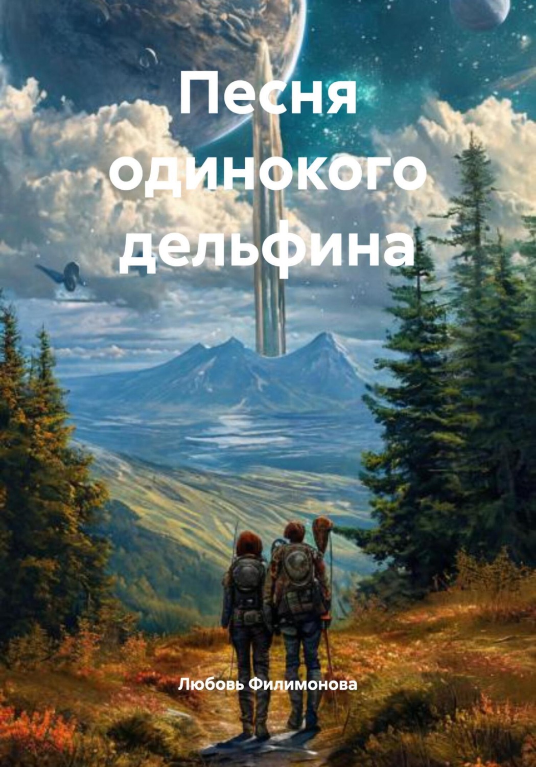 Обложка книги «Песня одинокого дельфина»