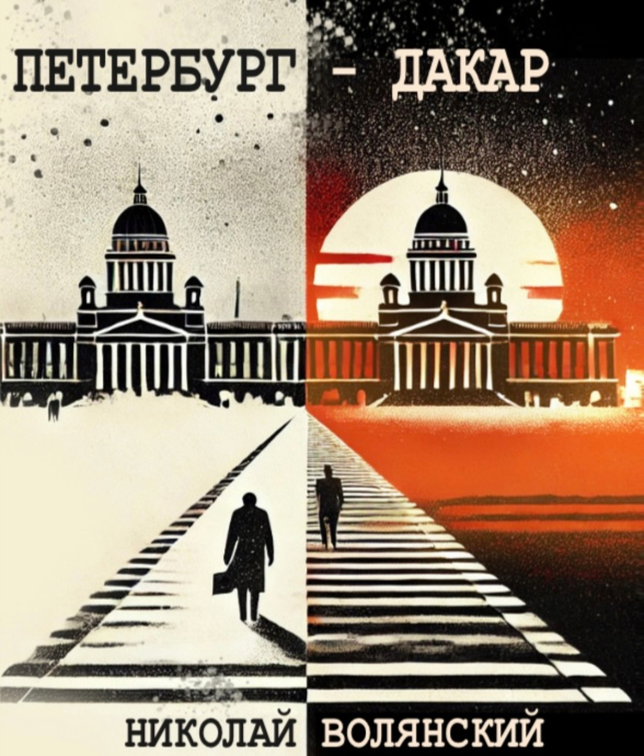Обложка книги «Петербург – Дакар»