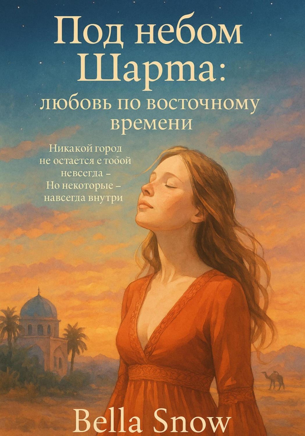 Обложка книги «Под небом шарма: любовь по восточному времени»