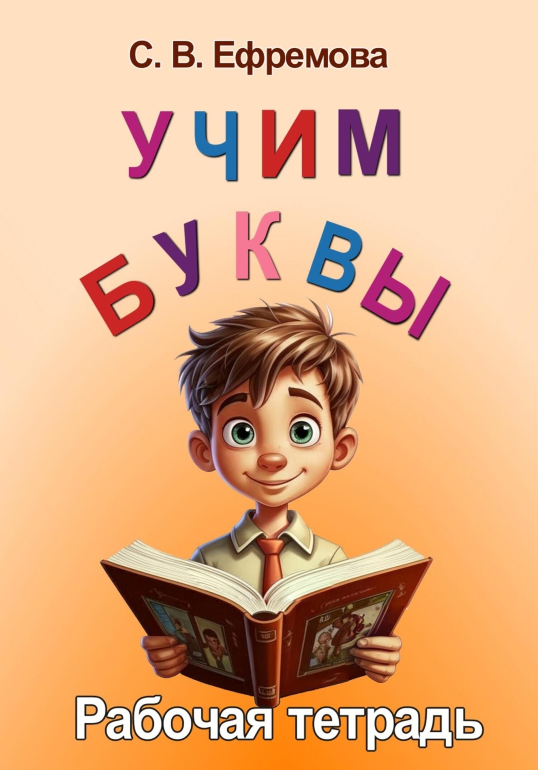 Обложка книги «Учим буквы»