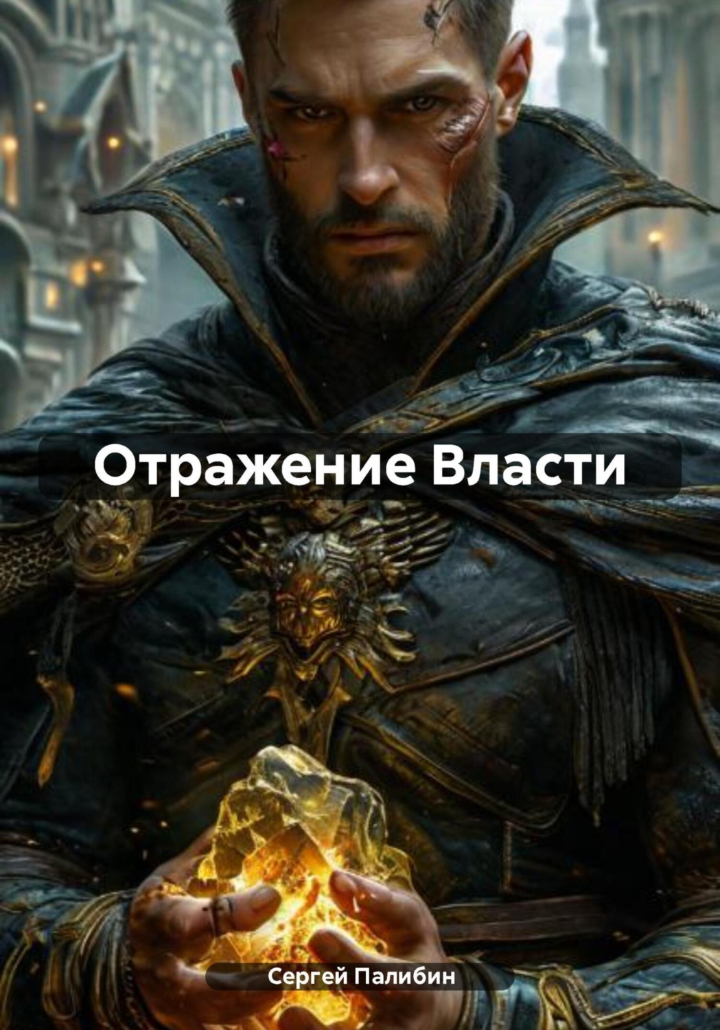Обложка книги «Отражение Власти»