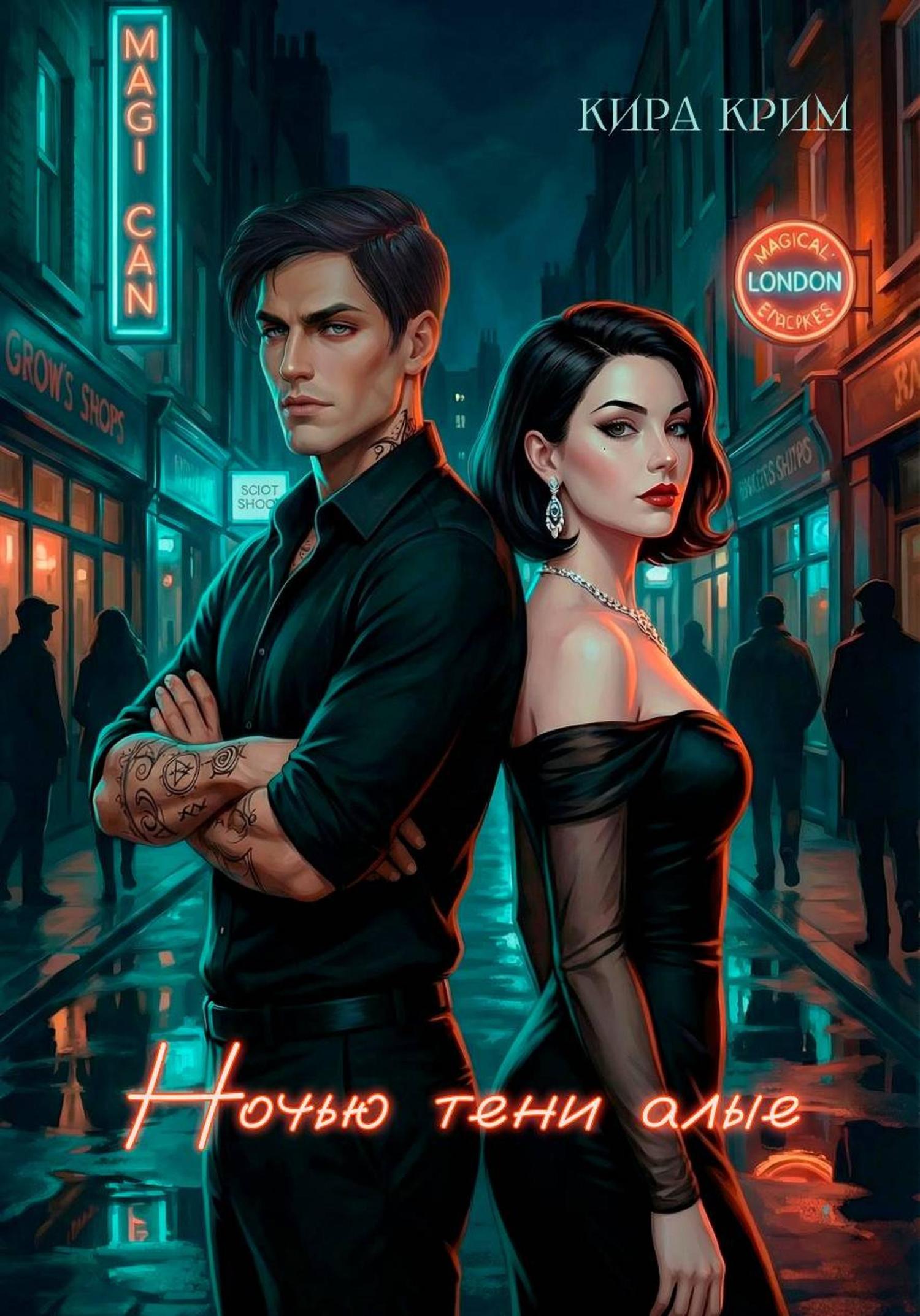 Обложка книги «Ночью тени алые»