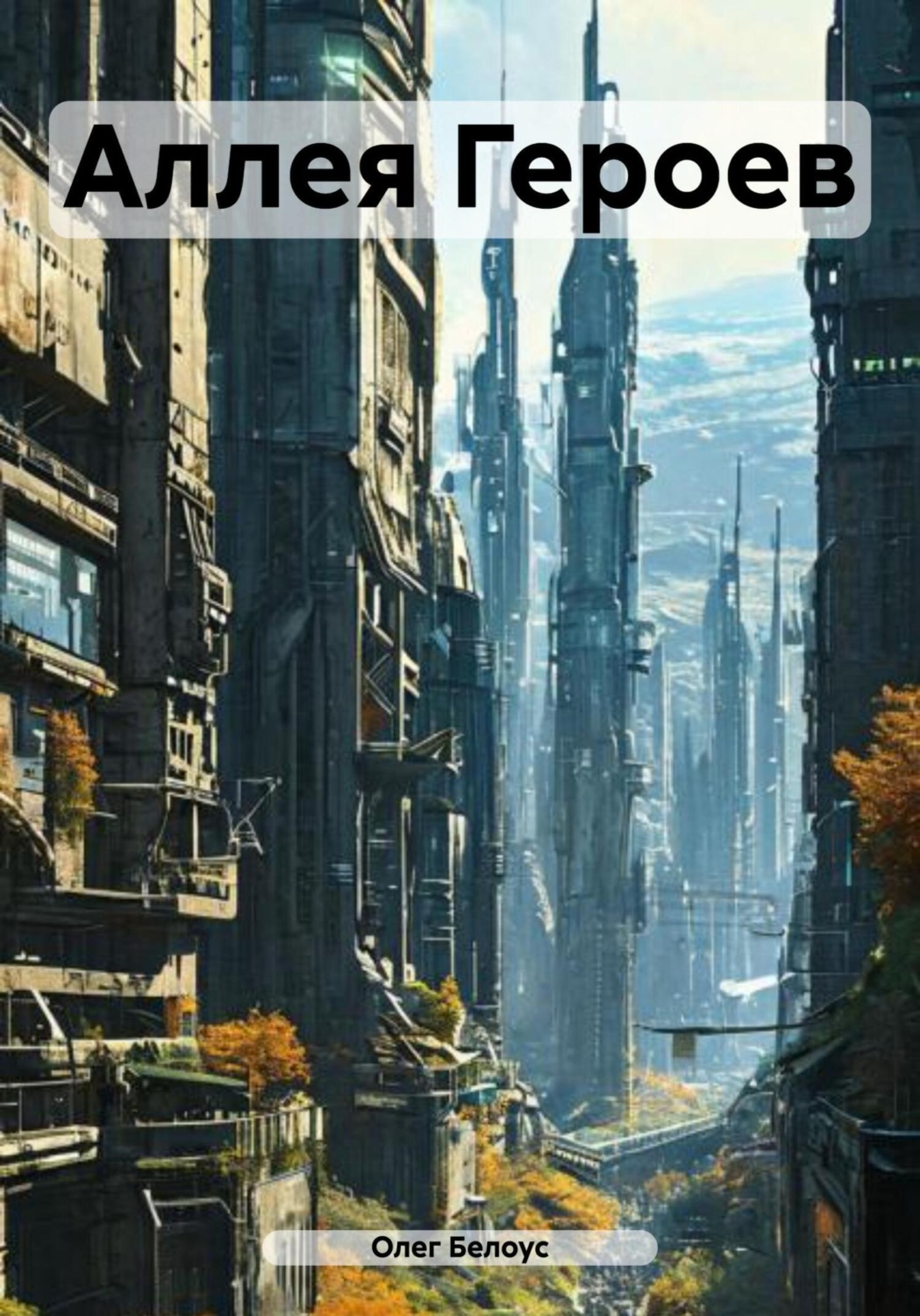 Обложка книги «Аллея Героев»
