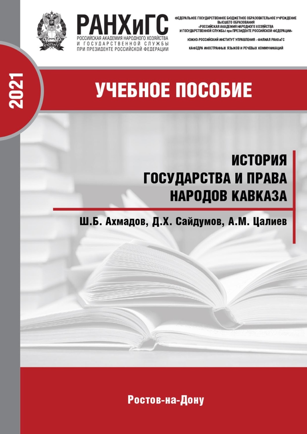 Обложка книги «История государства и права народов Кавказа. Часть 2»