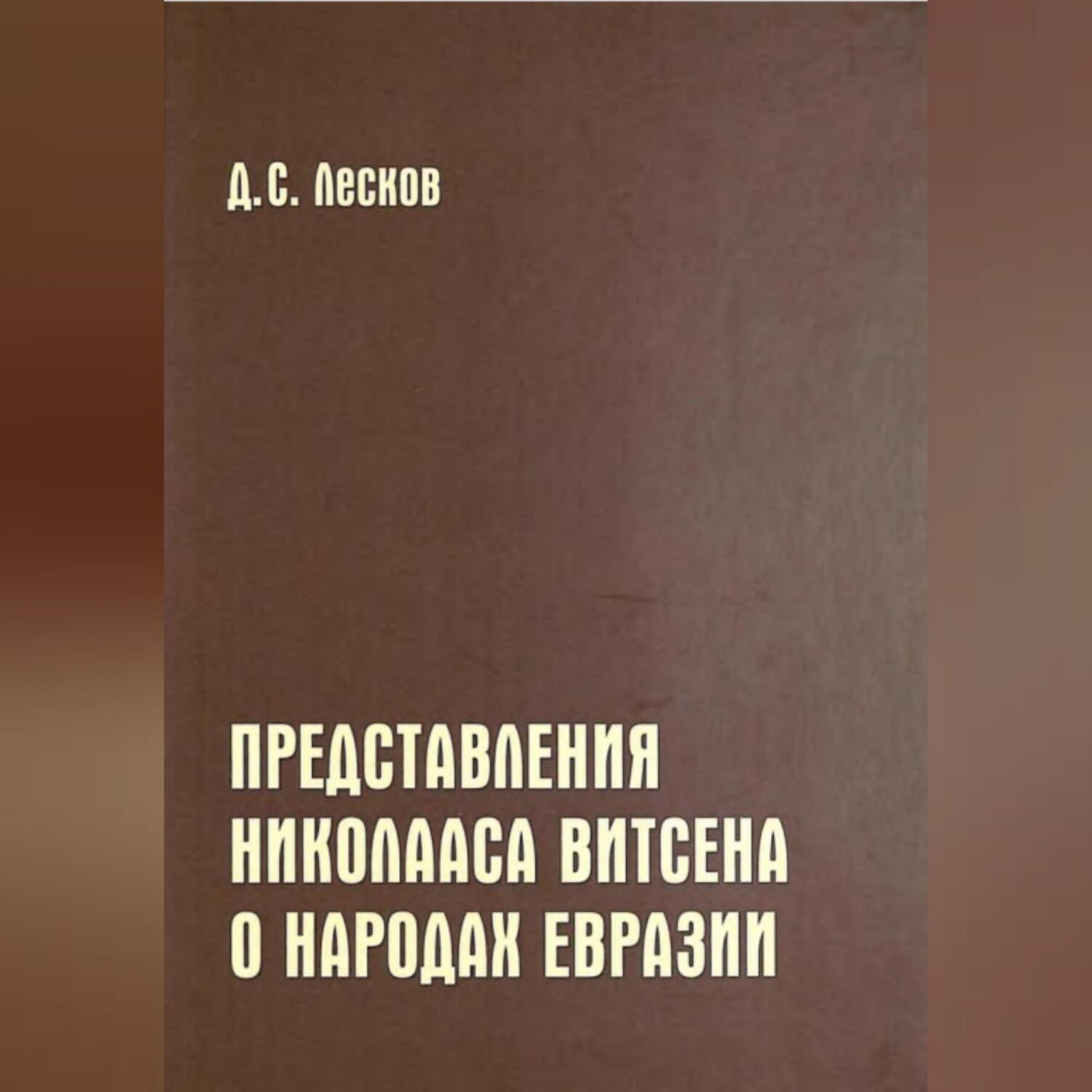 Обложка книги «Представления Николааса Витсена о народах Евразии»