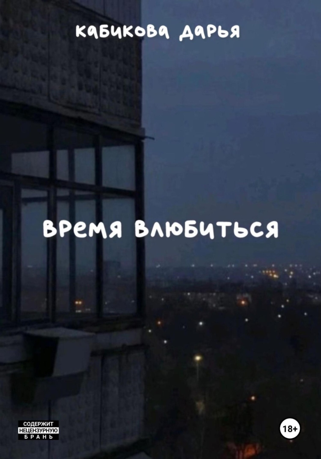 Обложка книги «Время влюбиться»
