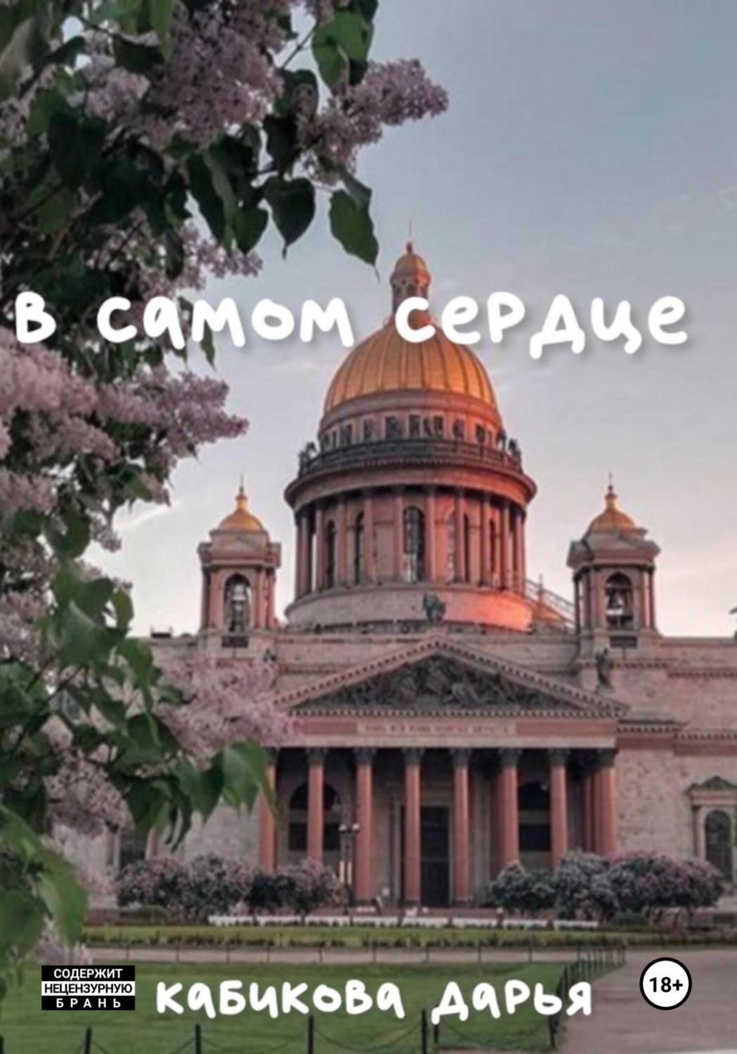 Обложка книги «В самом сердце»