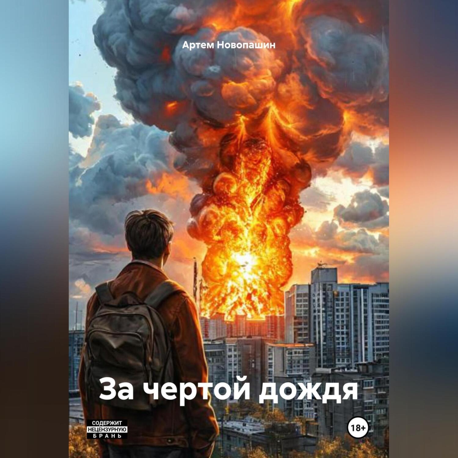 Обложка книги «За чертой дождя»