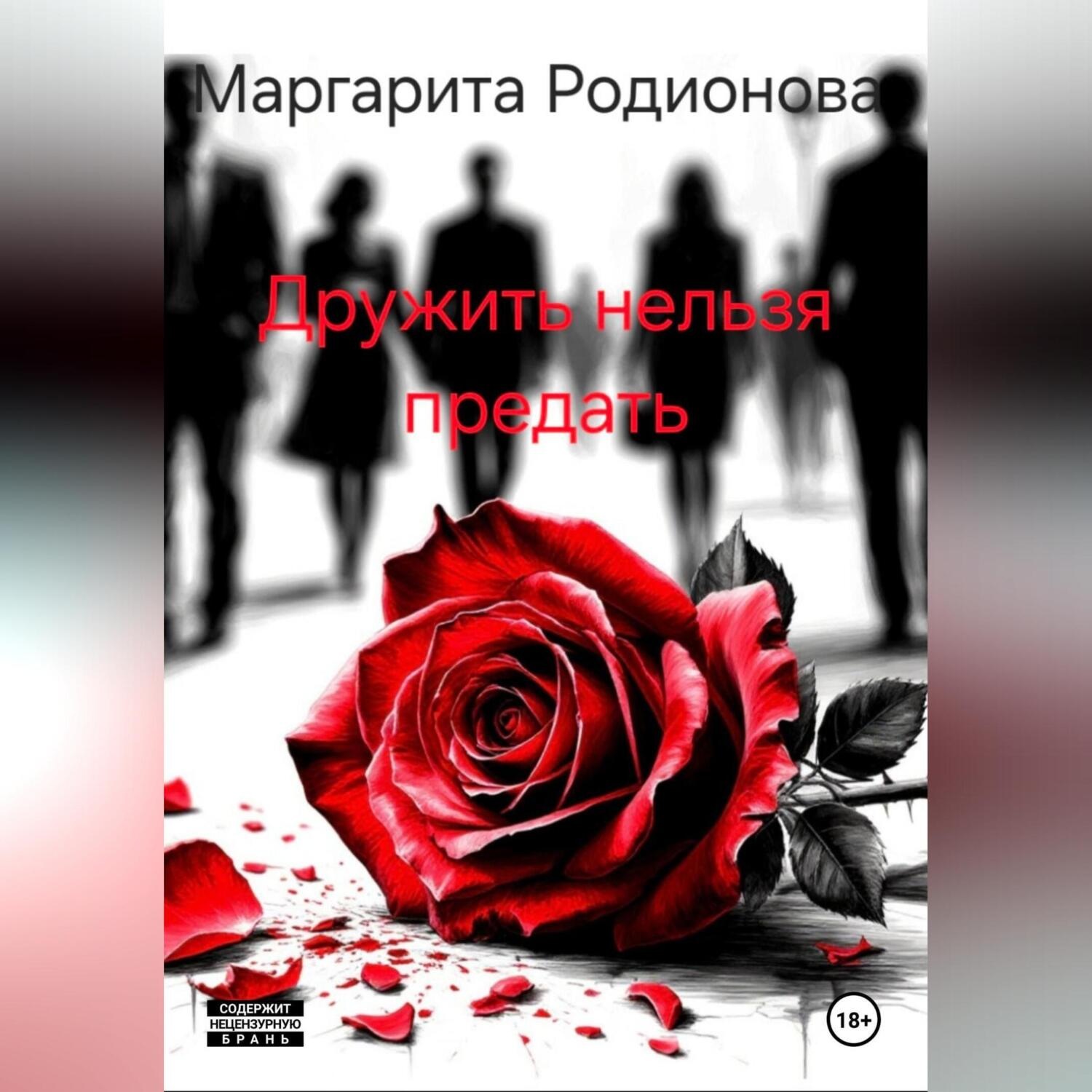 Обложка книги «Дружить нельзя предать»