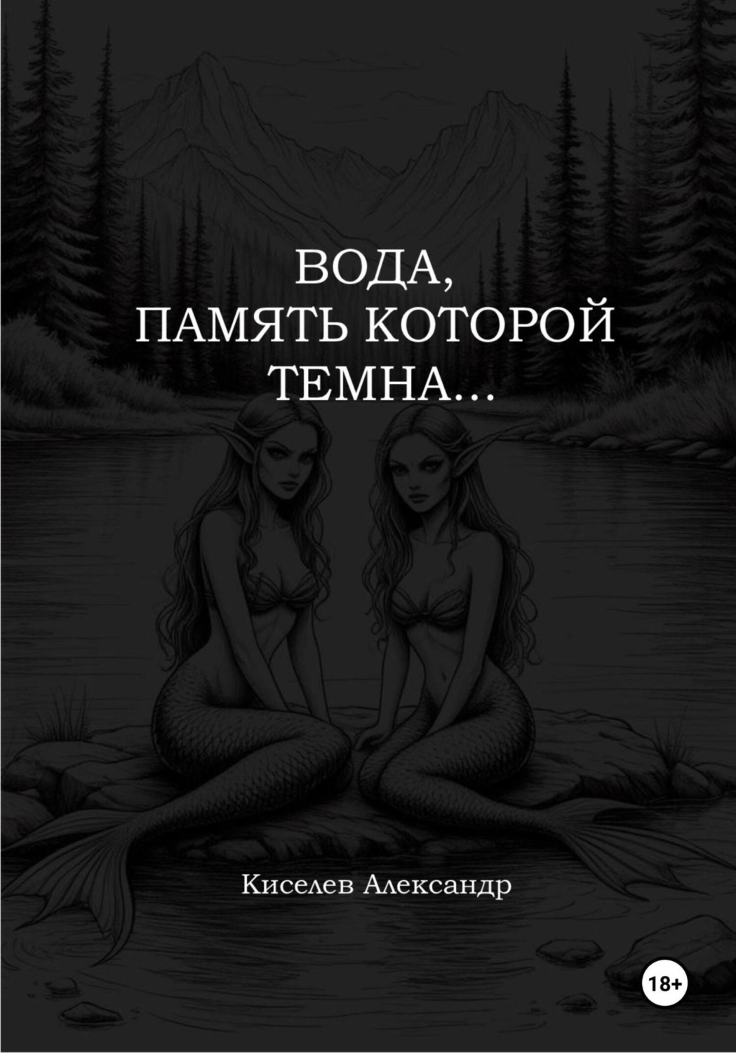 Обложка книги «Вода, память которой темна…»