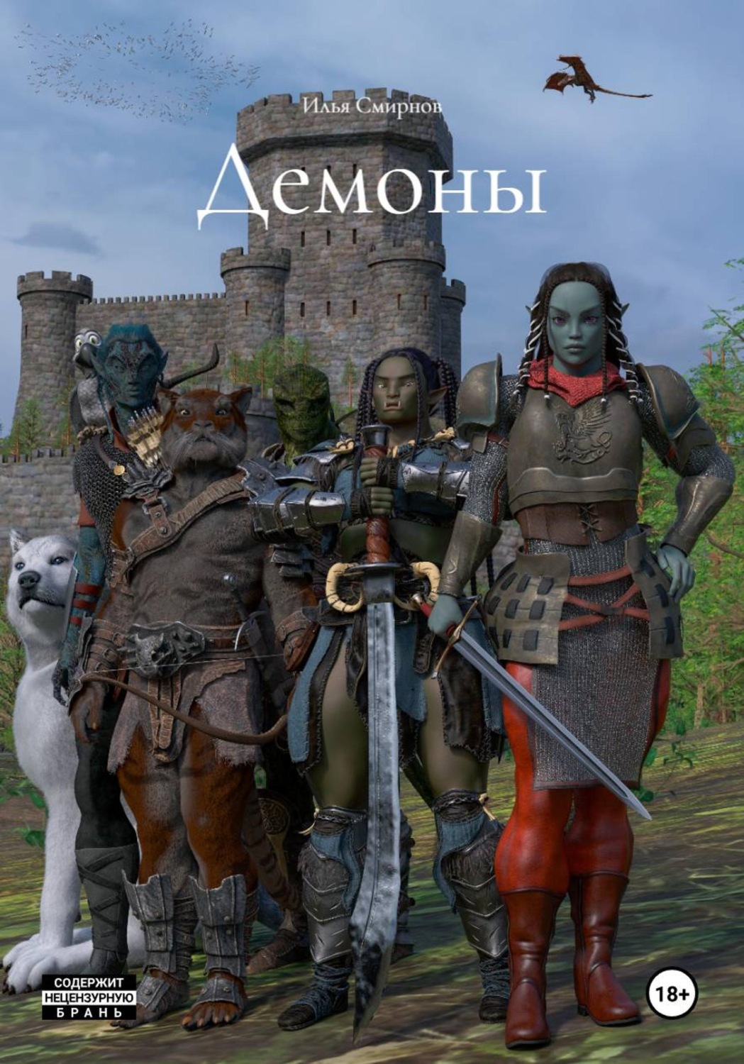 Обложка книги «Демоны»